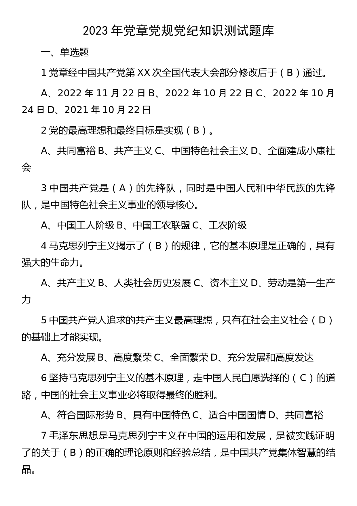 2023年党章党规党纪知识测试题库（6万字）_第1页