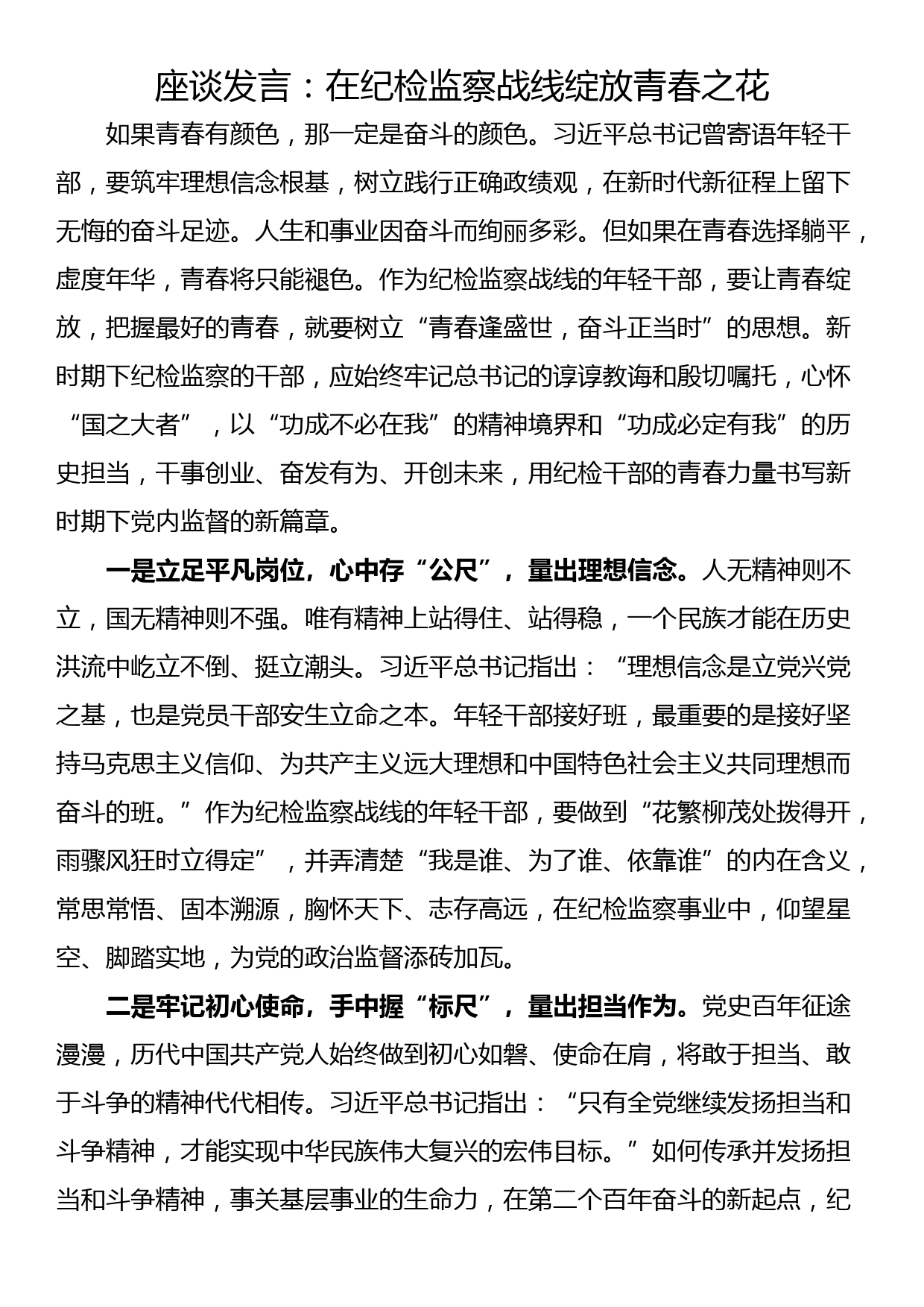 座谈发言：在纪检监察战线绽放青春之花_第1页