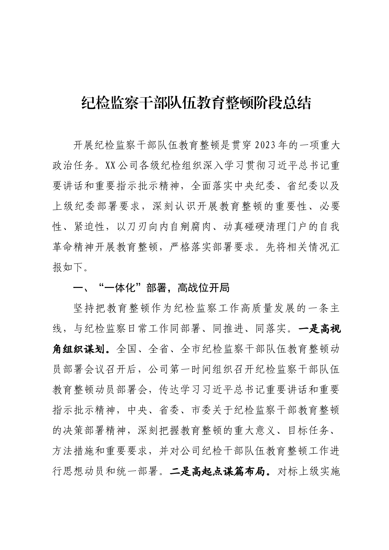 纪检监察干部队伍教育整顿阶段总结_第1页