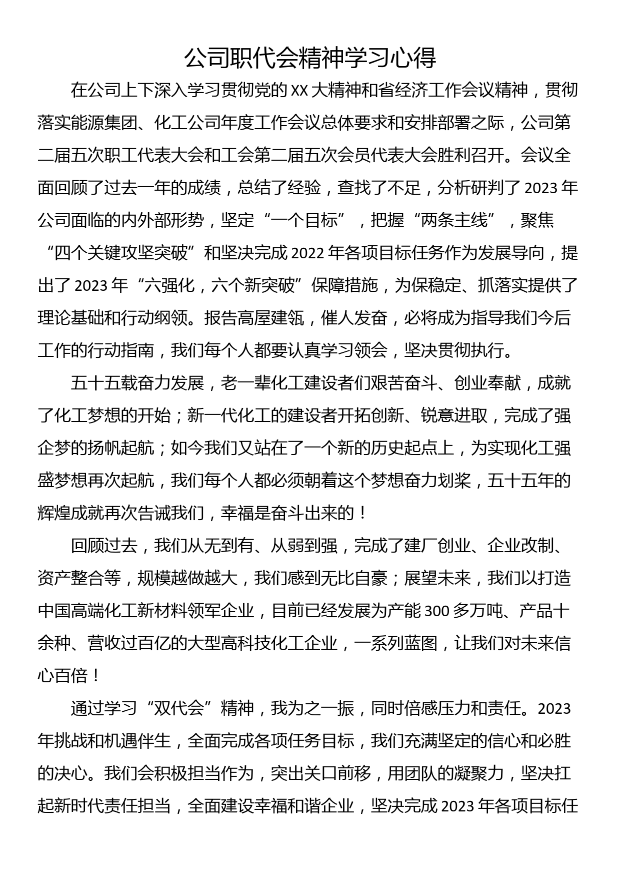 公司职代会精神学习心得_第1页