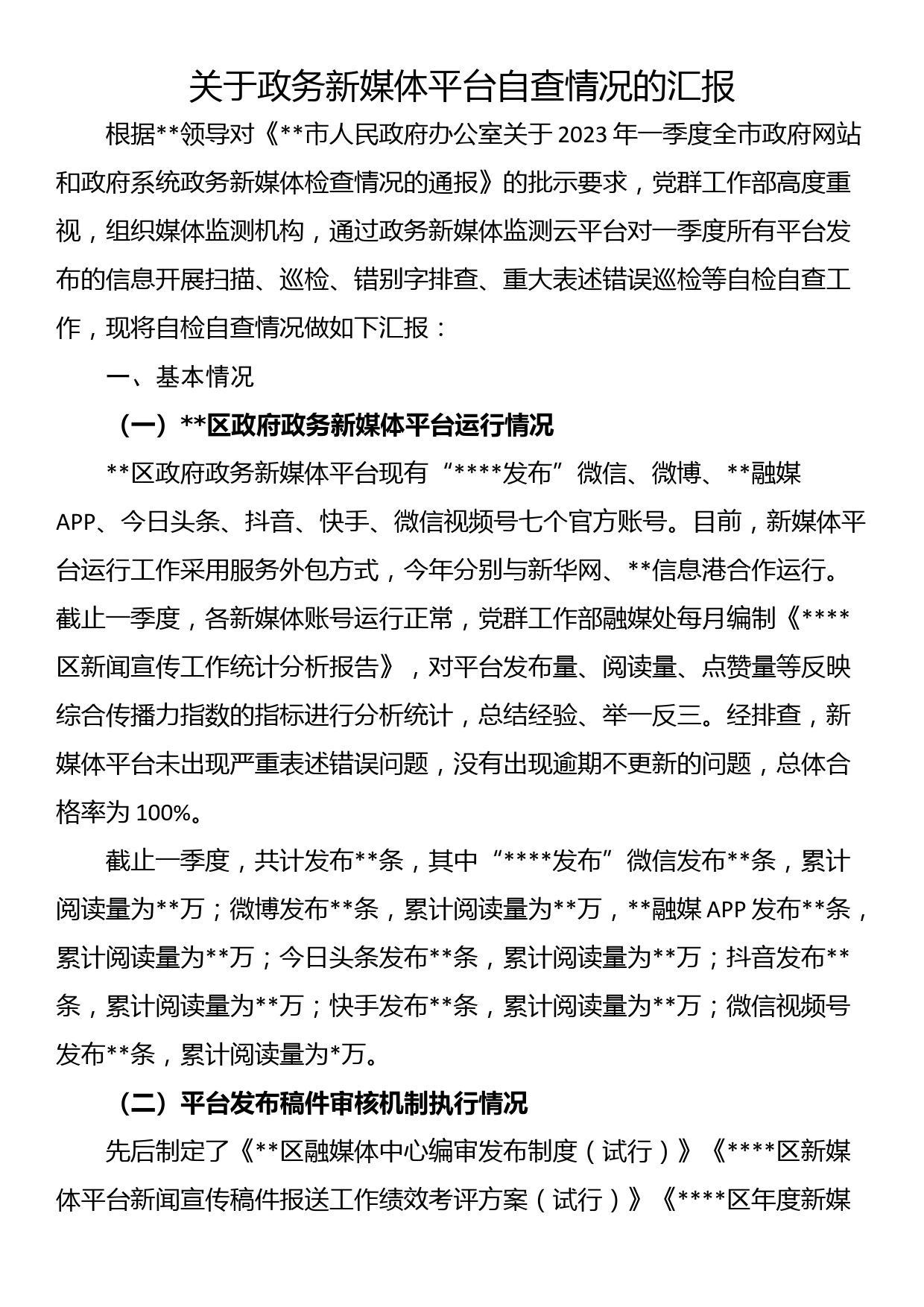 关于政务新媒体平台自查情况的汇报_第1页