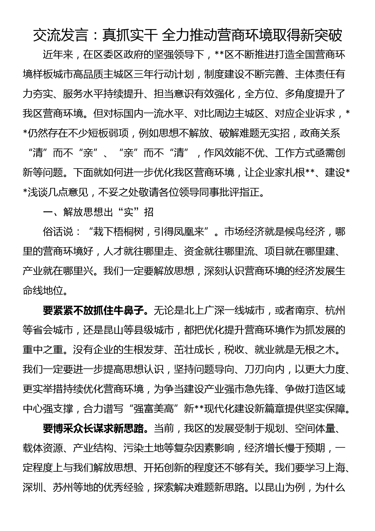 交流发言：真抓实干 全力推动营商环境取得新突破_第1页