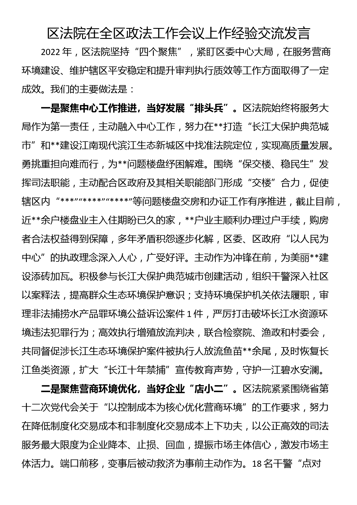 区法院在全区政法工作会议上作经验交流发言_第1页