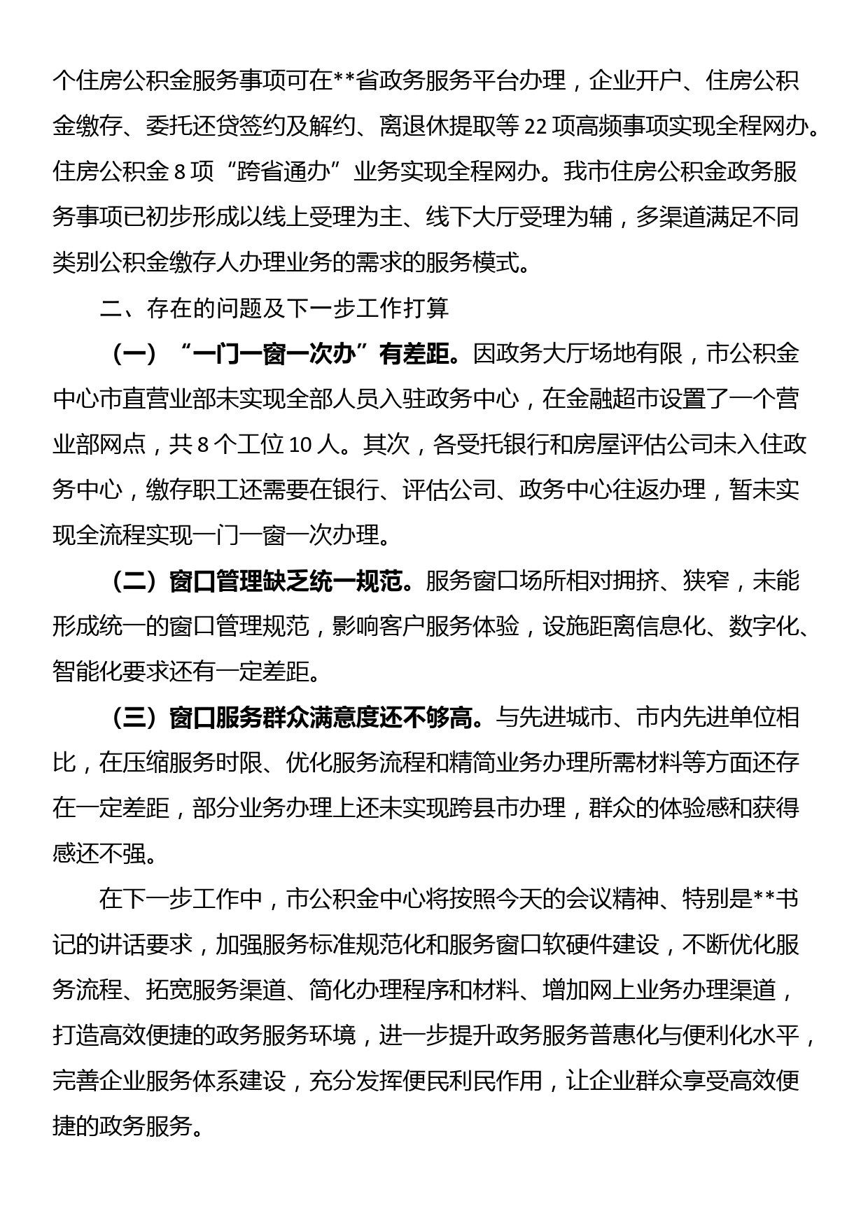 市公积金中心入驻政务中心工作情况报告_第2页