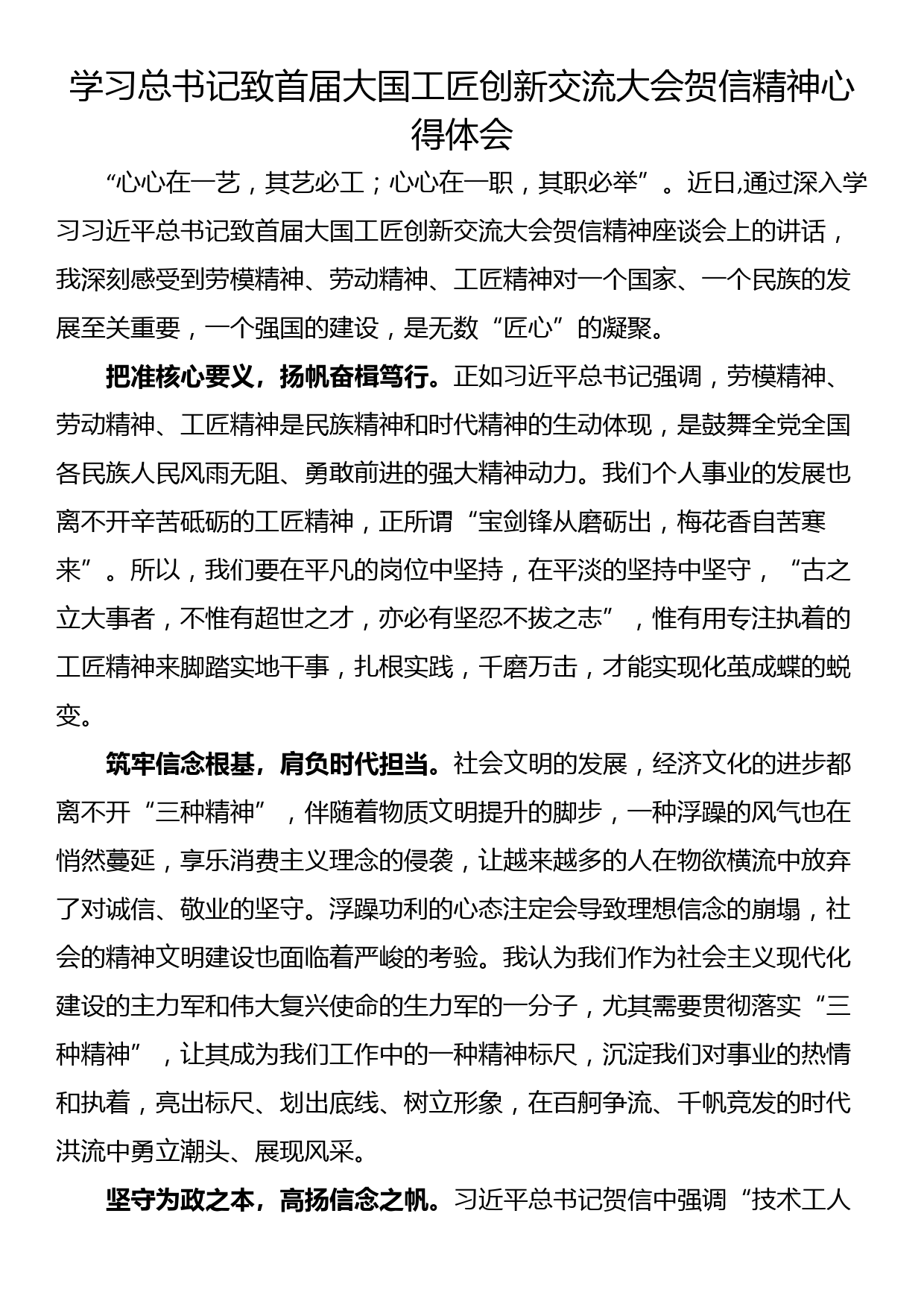 学习首届大国工匠创新交流大会贺信精神心得体会_第1页