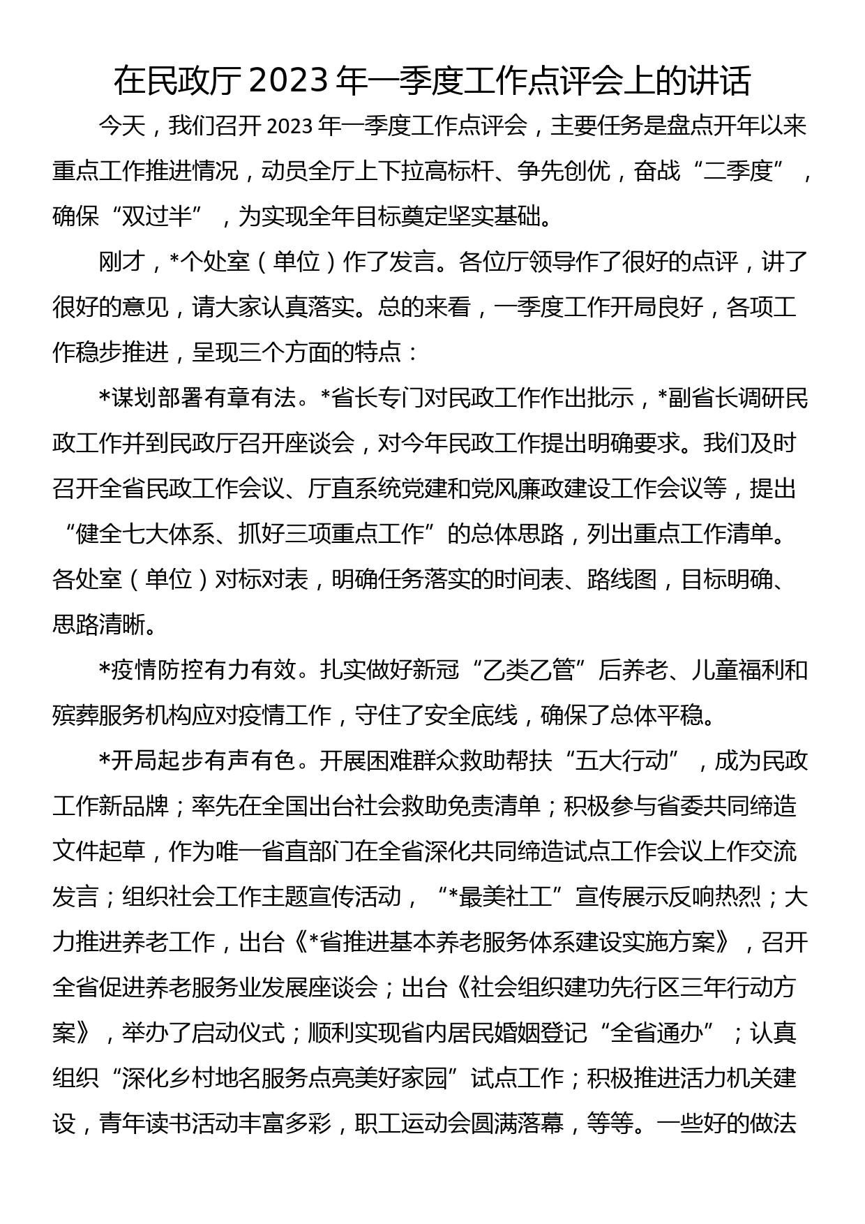 在民政厅2023年一季度工作点评会上的讲话_第1页