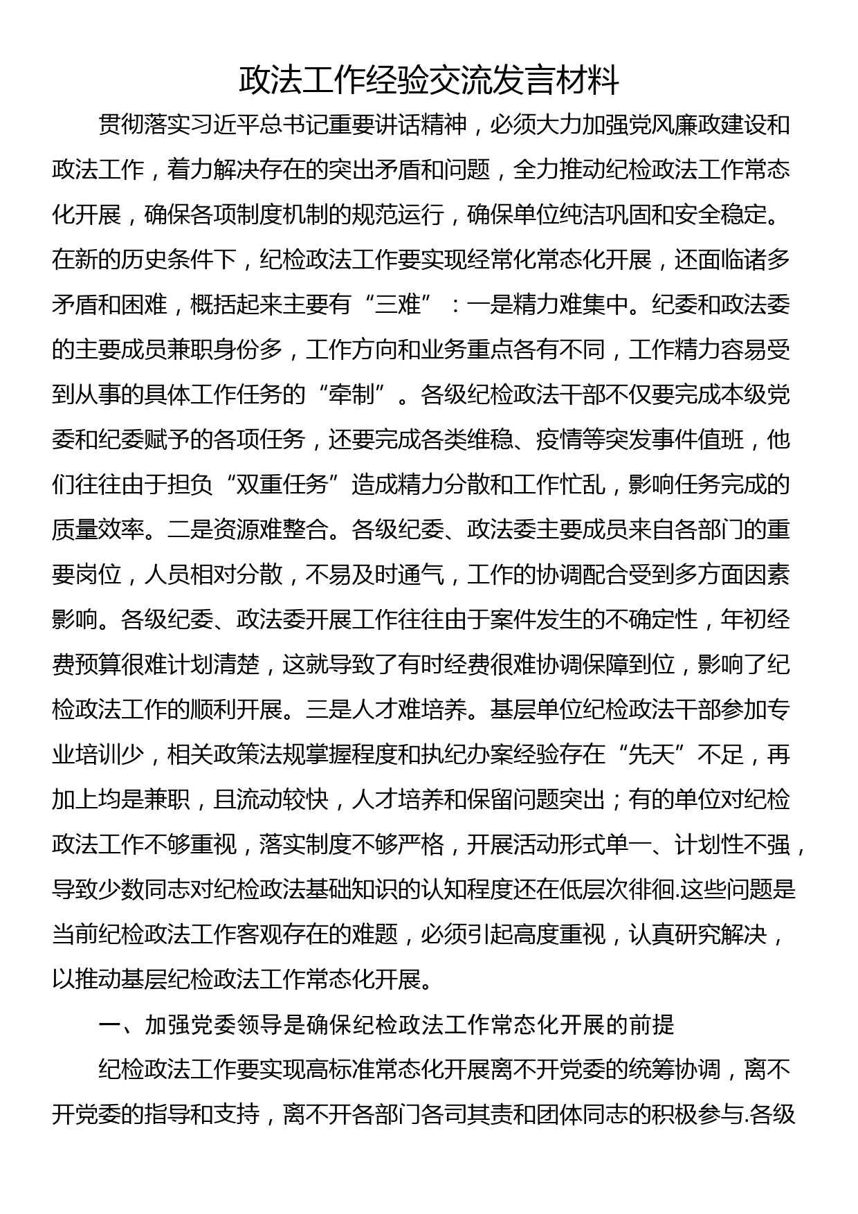 政法工作经验交流发言材料_第1页