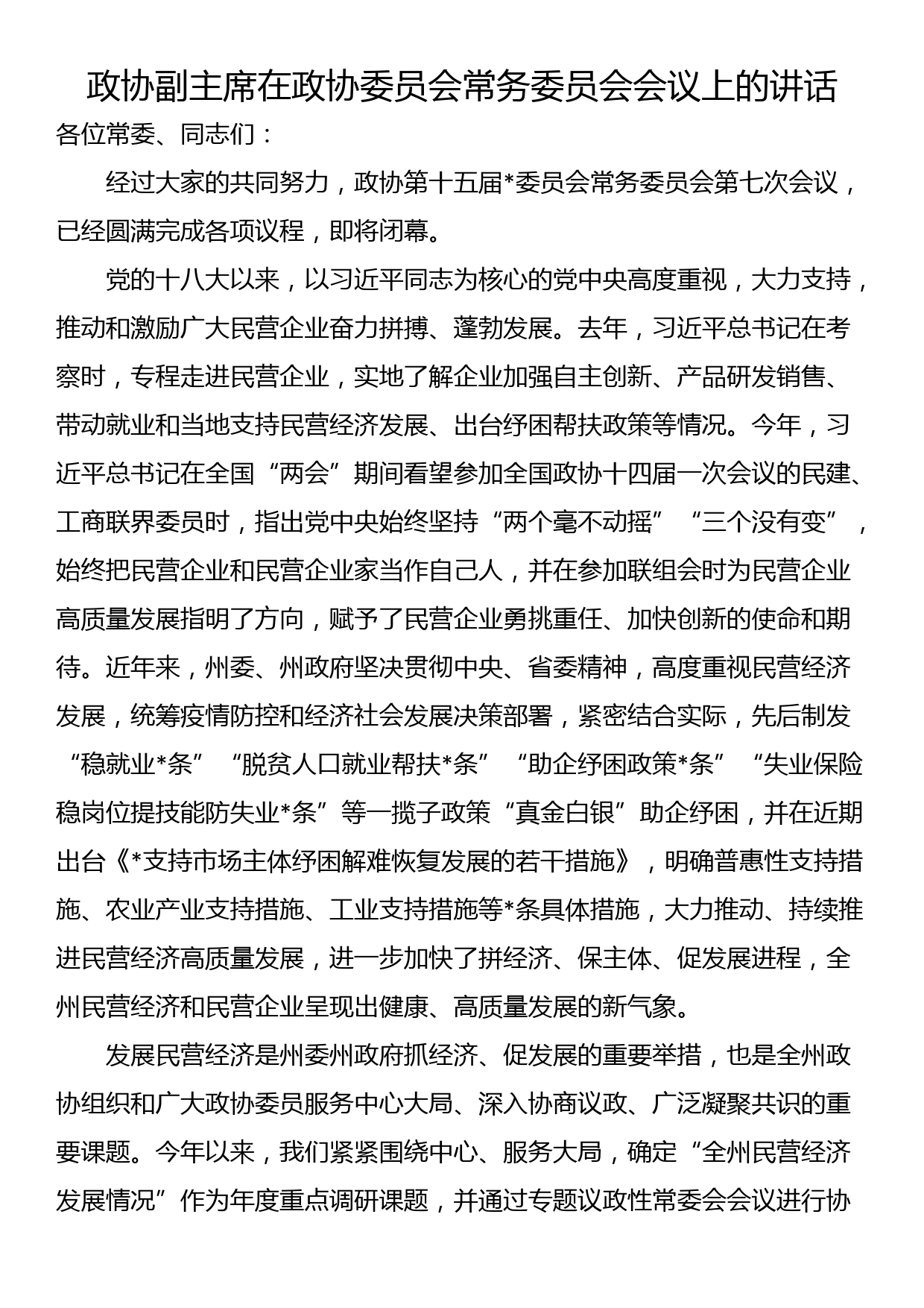 政协副主席在政协委员会常务委员会会议上的讲话_第1页