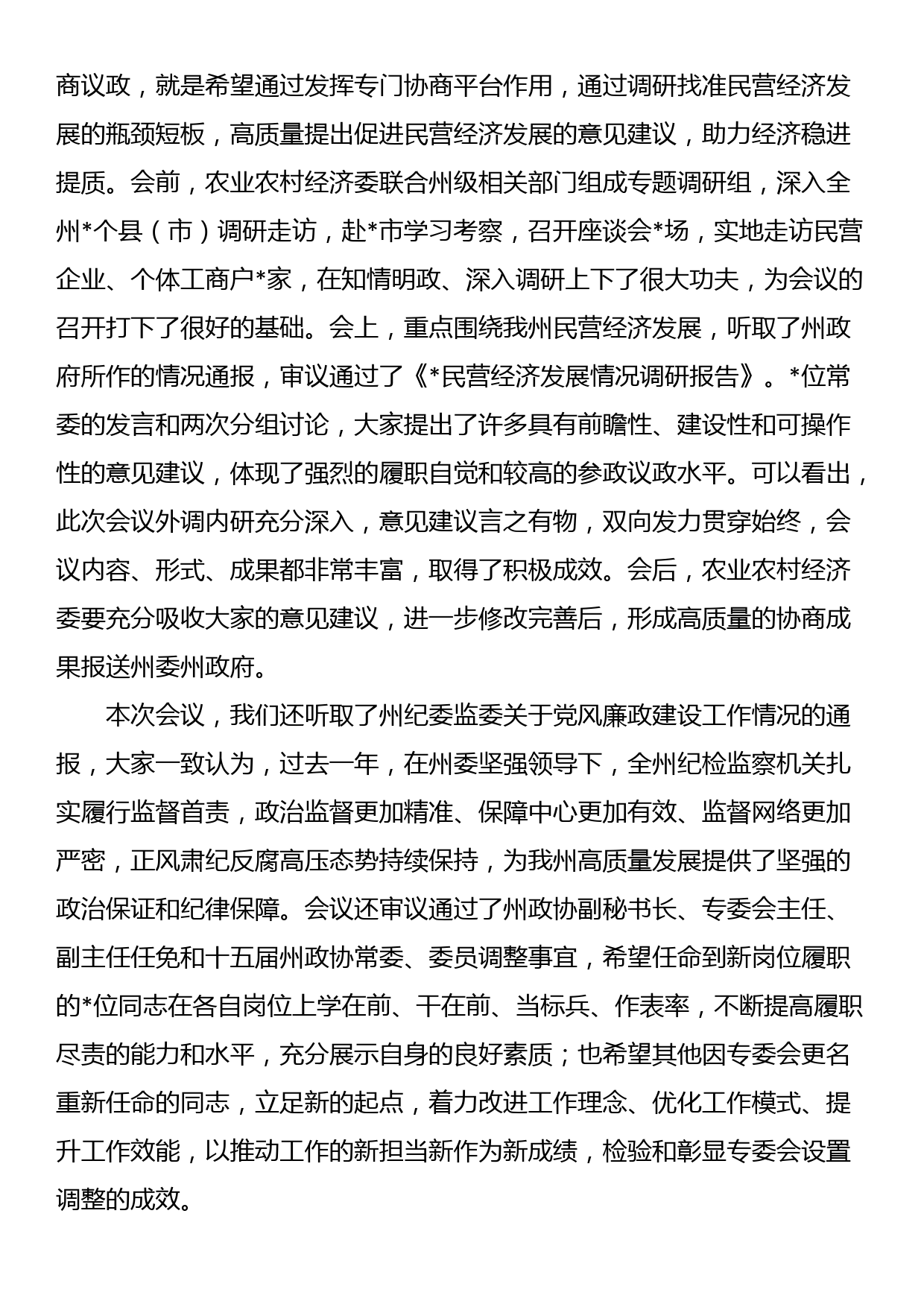 政协副主席在政协委员会常务委员会会议上的讲话_第2页