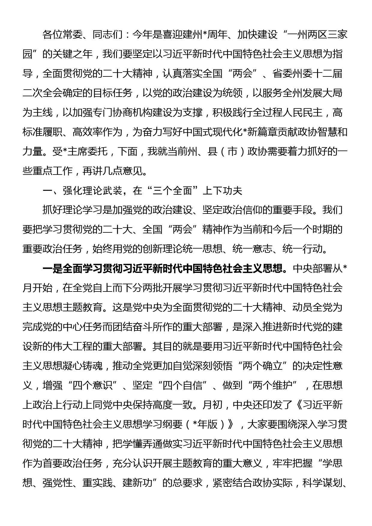 政协副主席在政协委员会常务委员会会议上的讲话_第3页