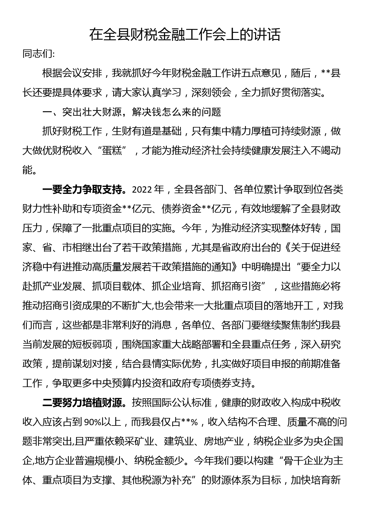 在全县财税金融工作会上的讲话_第1页