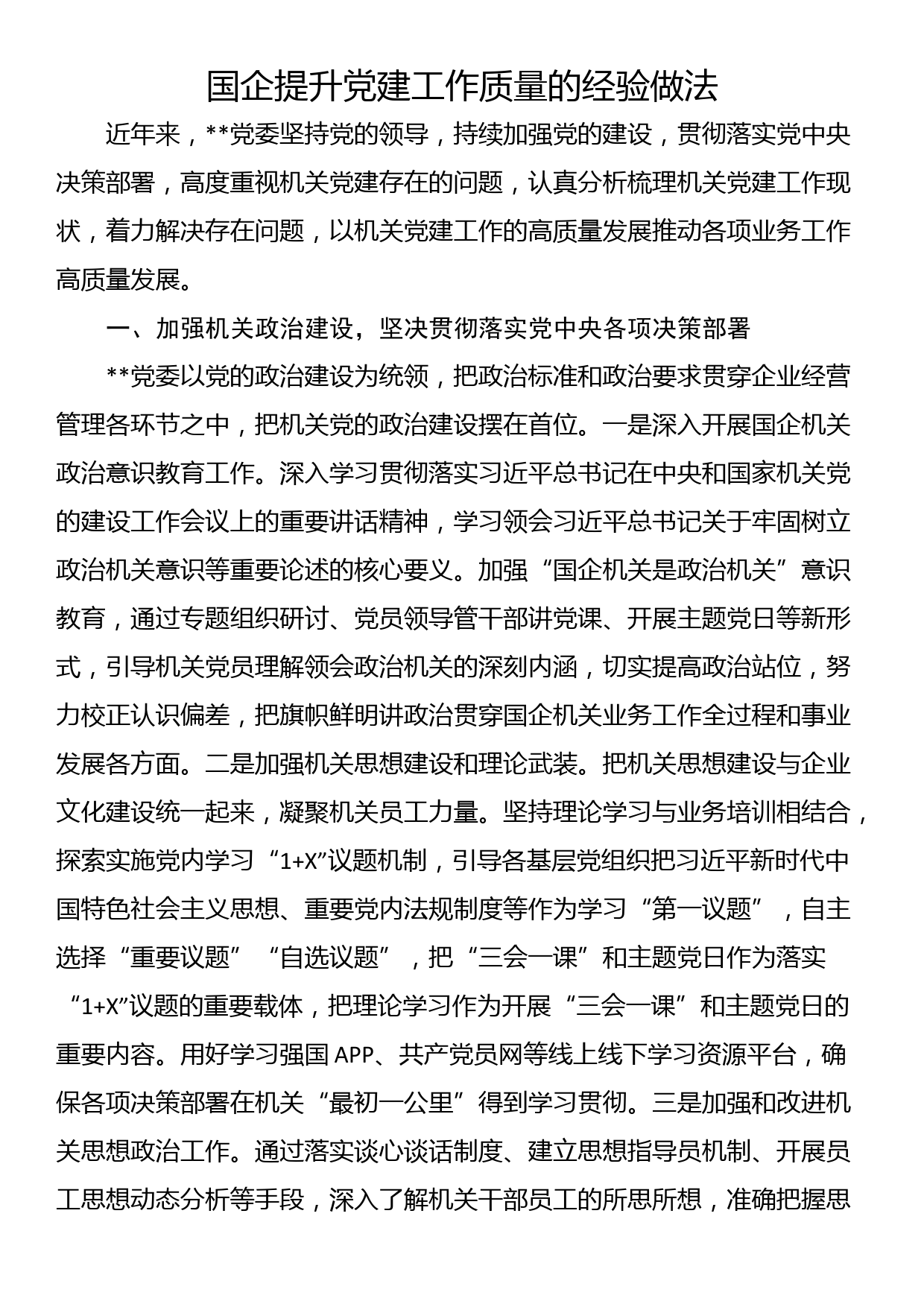 国企提升党建工作质量的经验做法_第1页