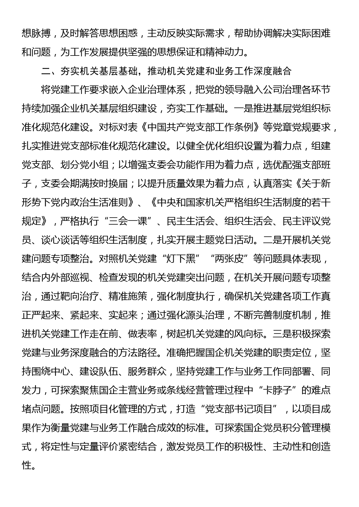 国企提升党建工作质量的经验做法_第2页