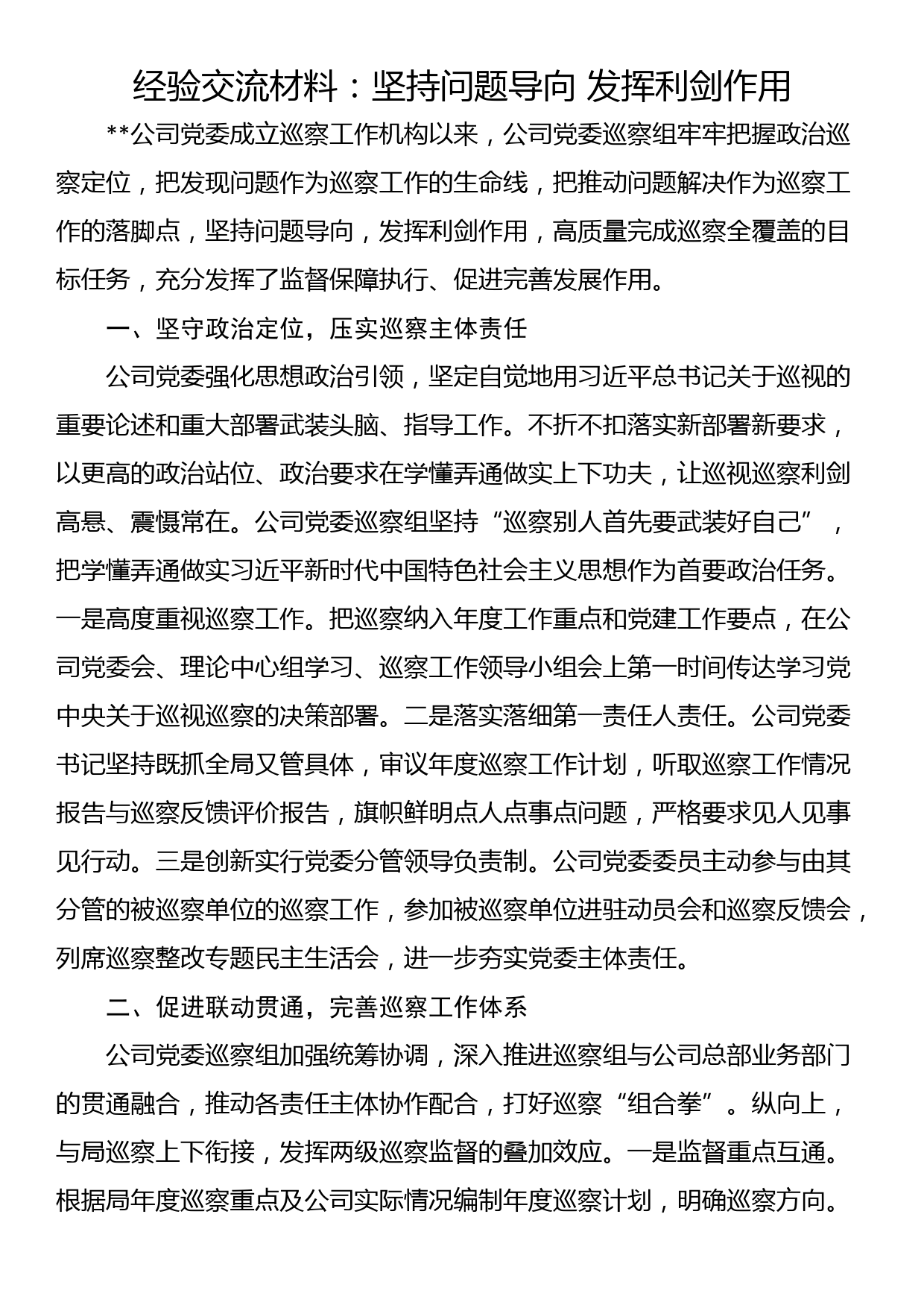 经验交流材料：坚持问题导向 发挥利剑作用_第1页