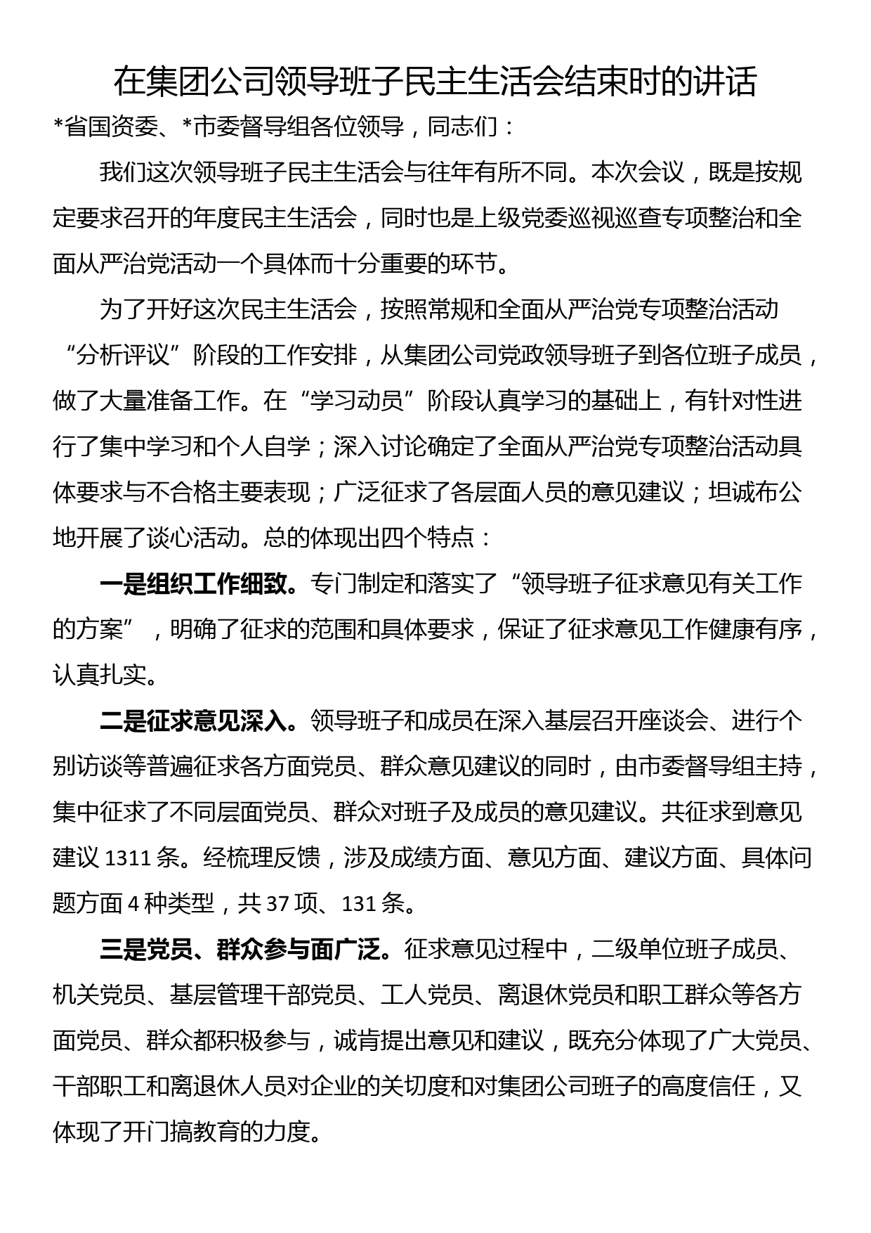 在集团公司领导班子民主生活会结束时的讲话_第1页