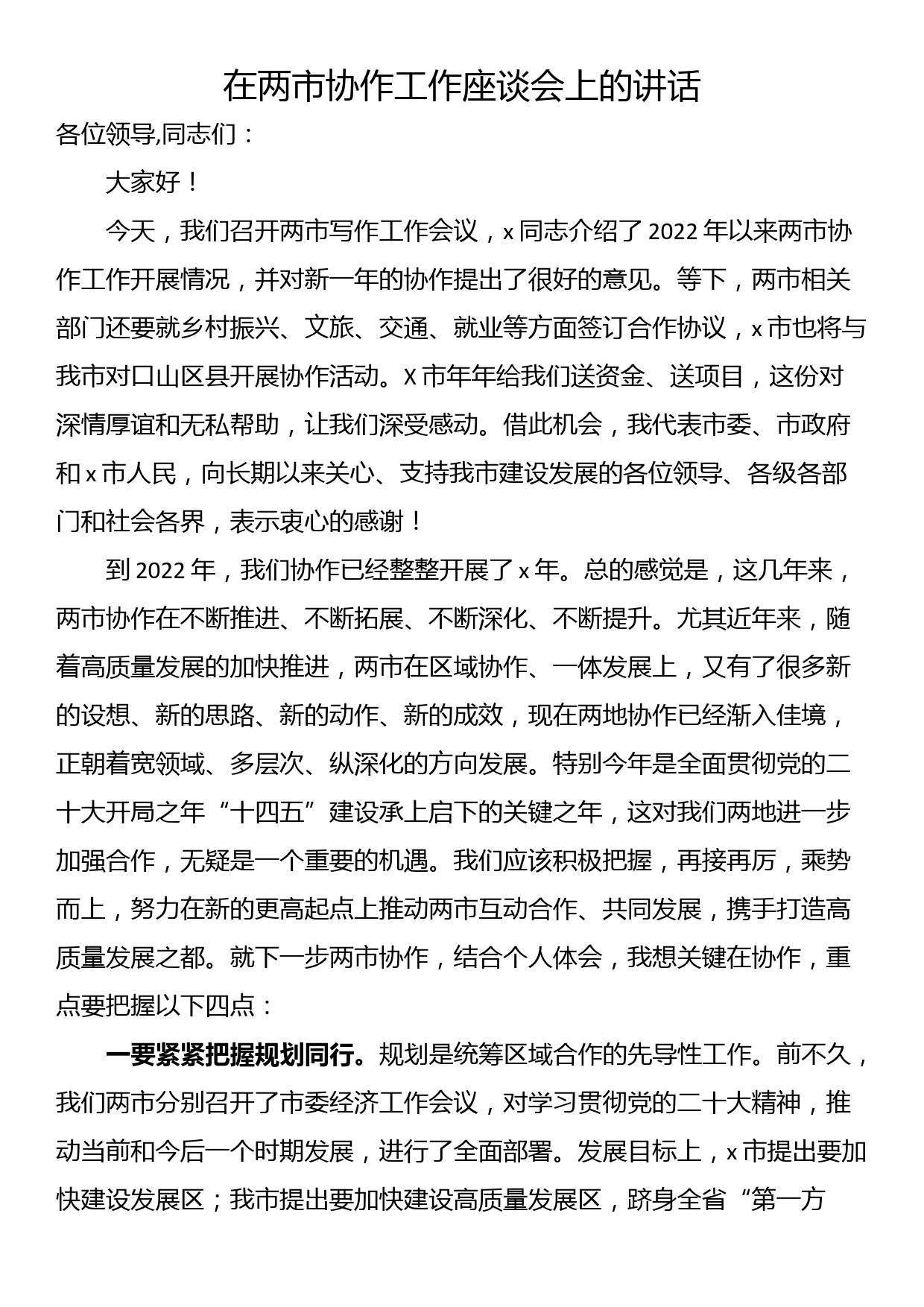 在两市协作工作座谈会上的讲话_第1页