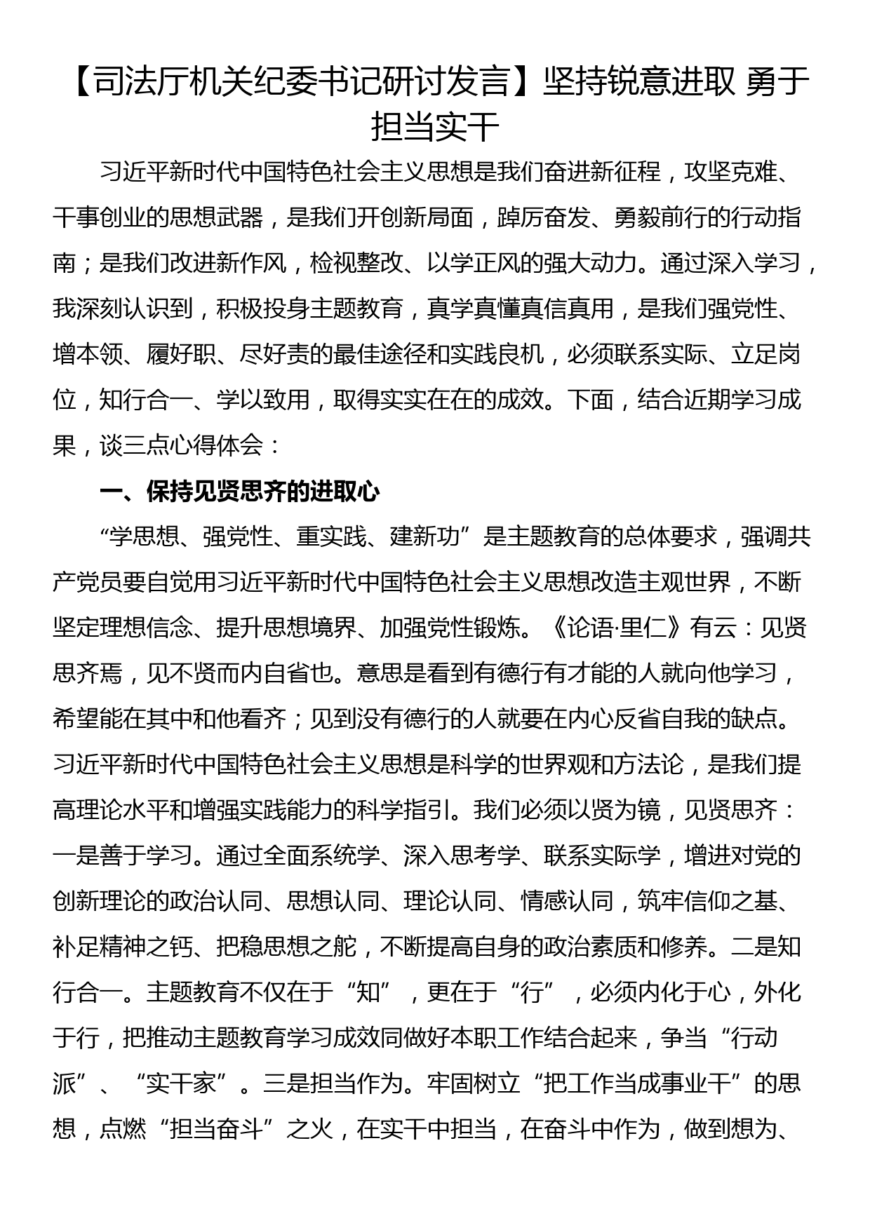 【司法厅机关纪委书记研讨发言】坚持锐意进取 勇于担当实干_第1页