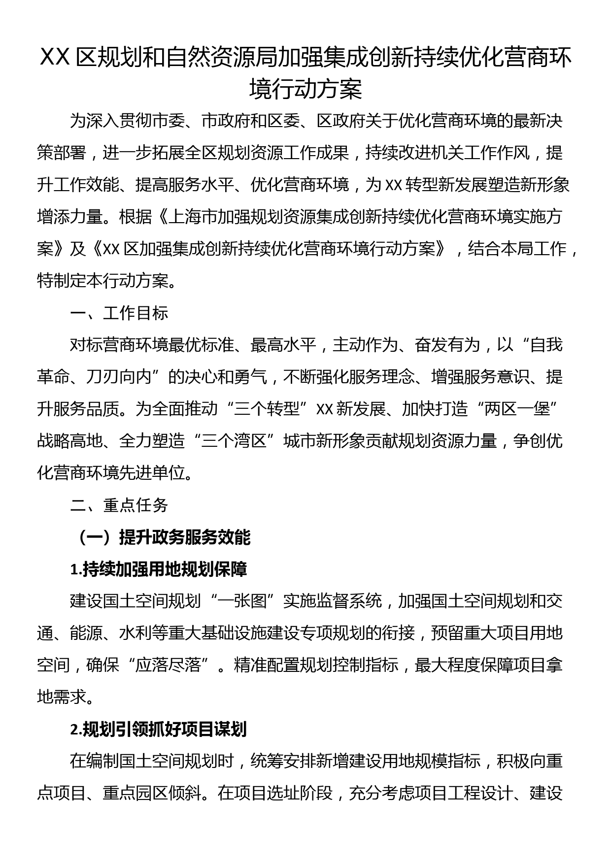 XX区规划和自然资源局加强集成创新持续优化营商环境行动方案_第1页