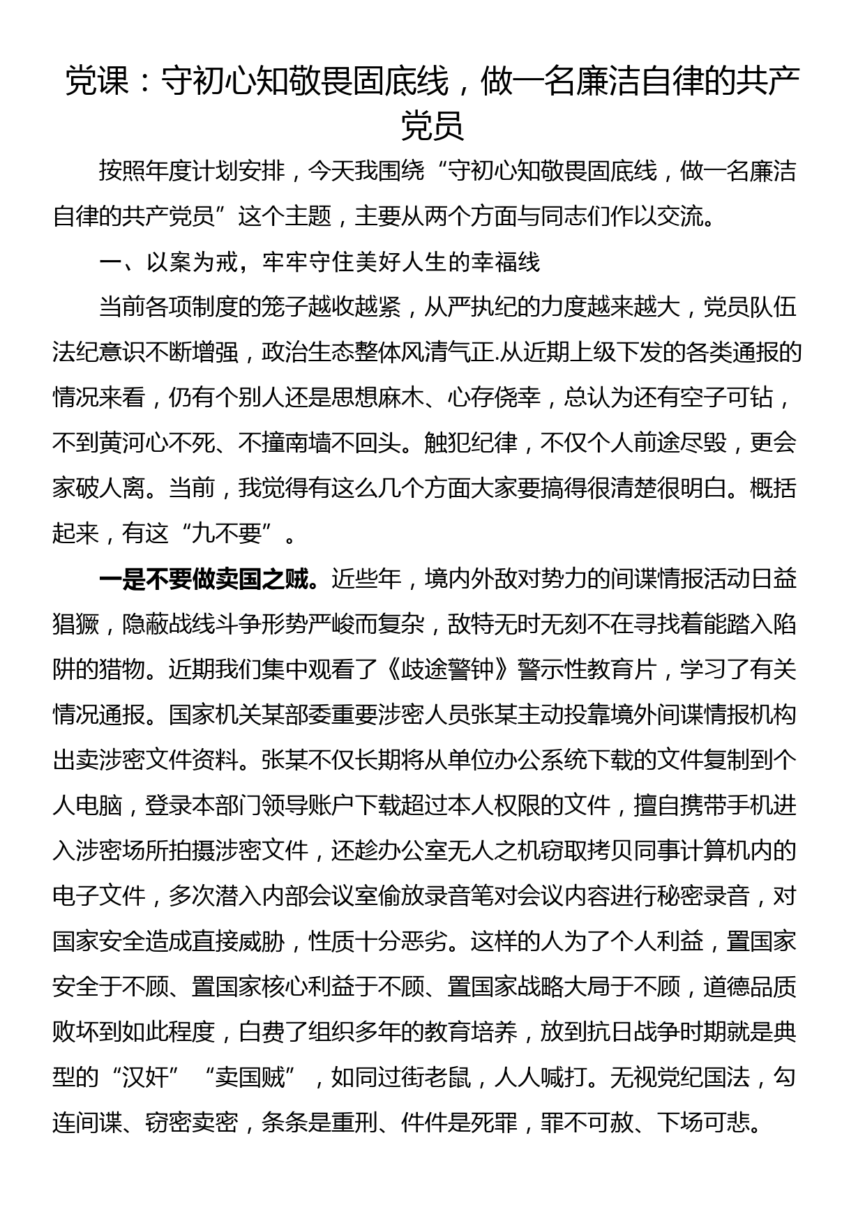 党课：守初心知敬畏固底线，做一名廉洁自律的共产党员_第1页