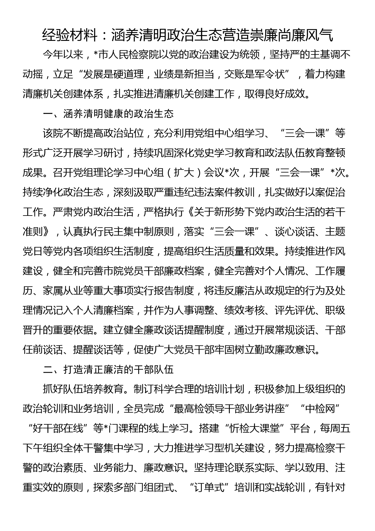 经验材料：涵养清明政治生态营造崇廉尚廉风气_第1页