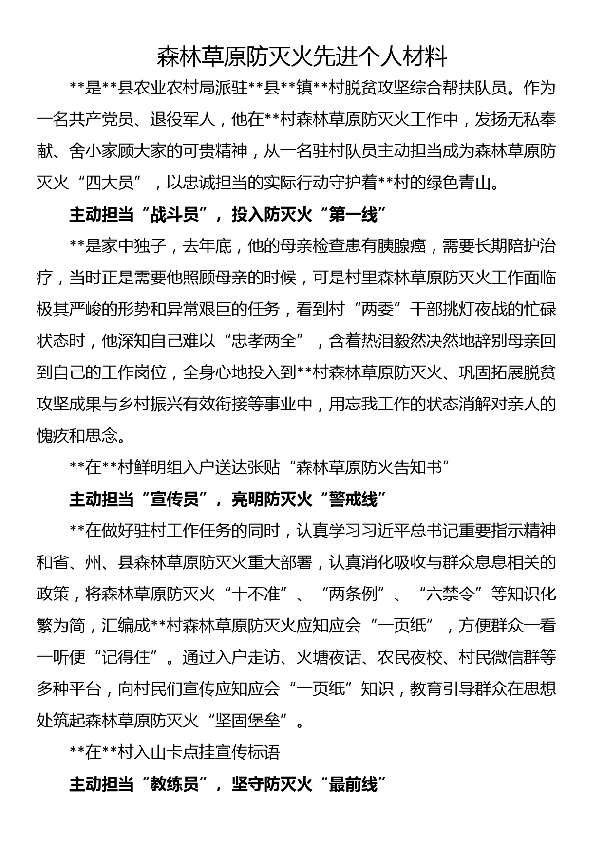 森林草原防灭火先进个人材料_第1页