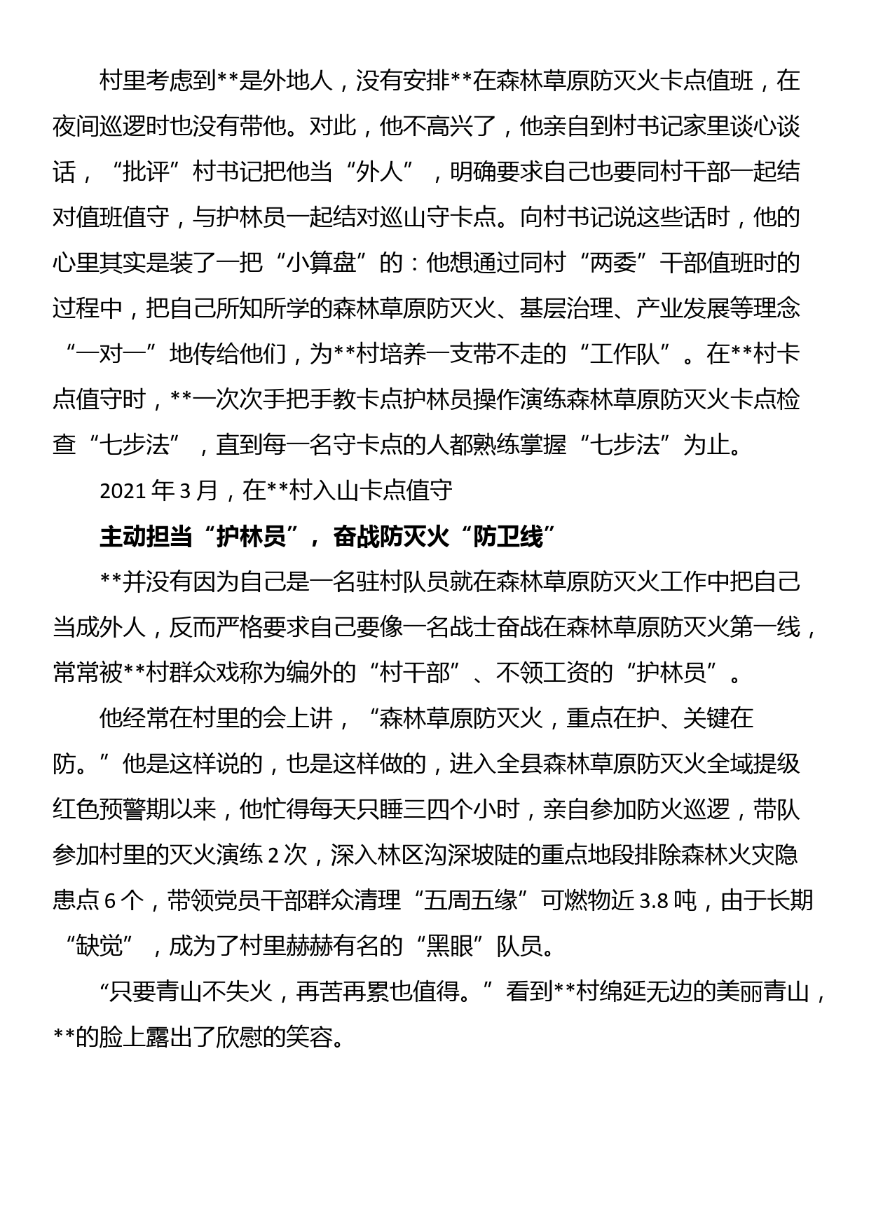 森林草原防灭火先进个人材料_第2页