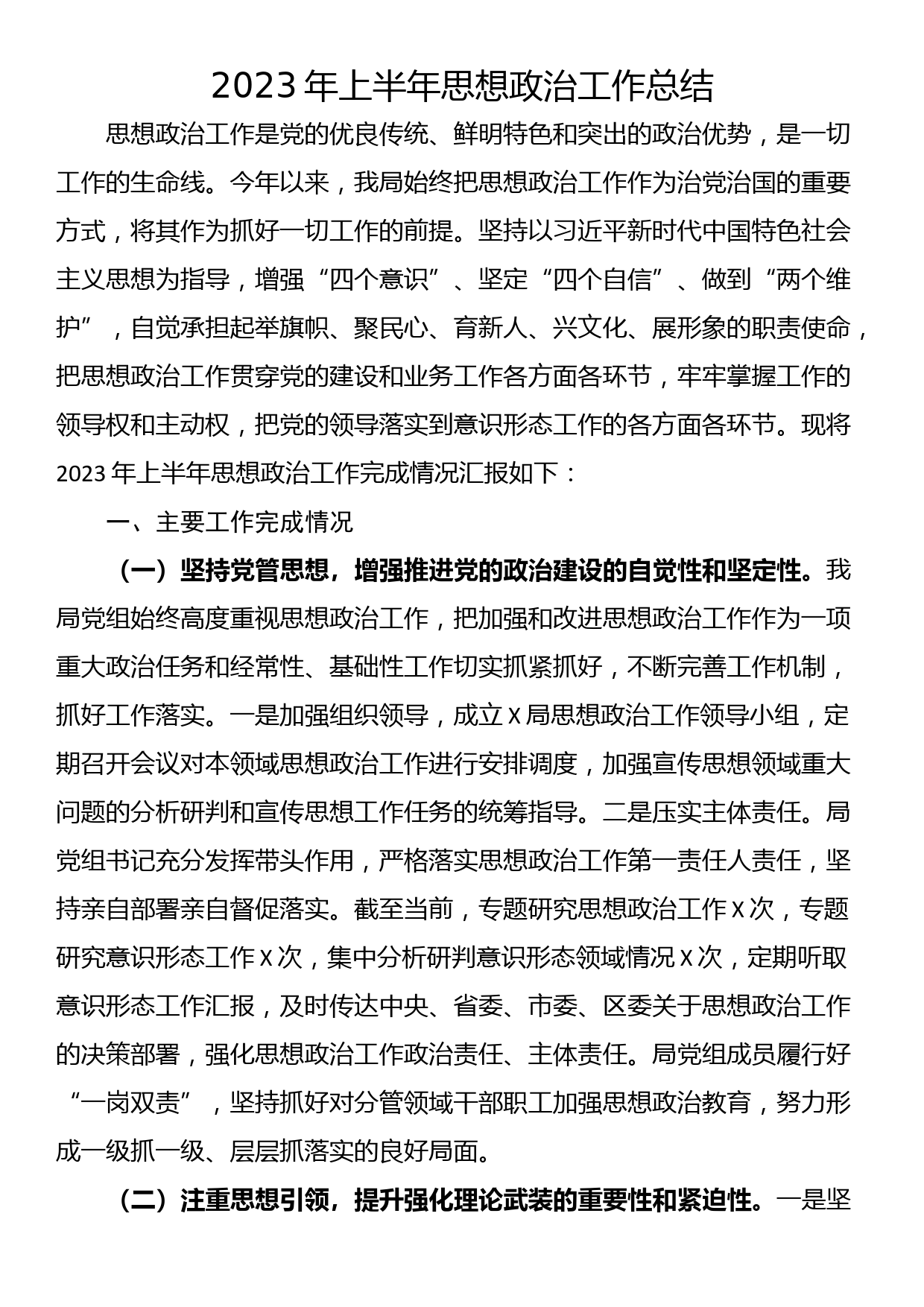 2023年上半年思想政治工作总结_第1页