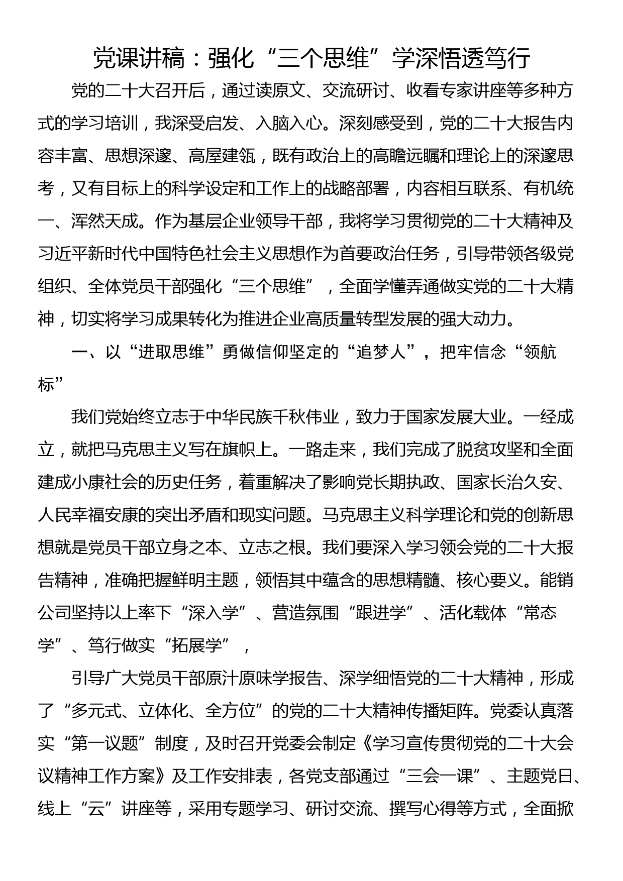 党课讲稿：强化“三个思维”学深悟透笃行_第1页