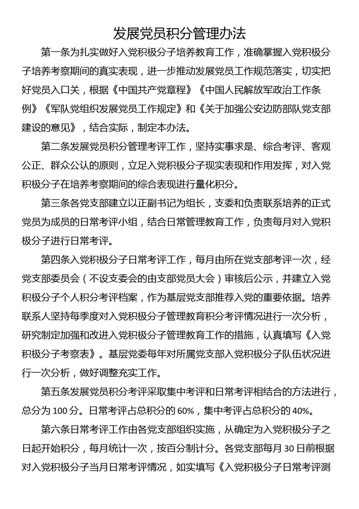 发展党员积分管理办法_第1页