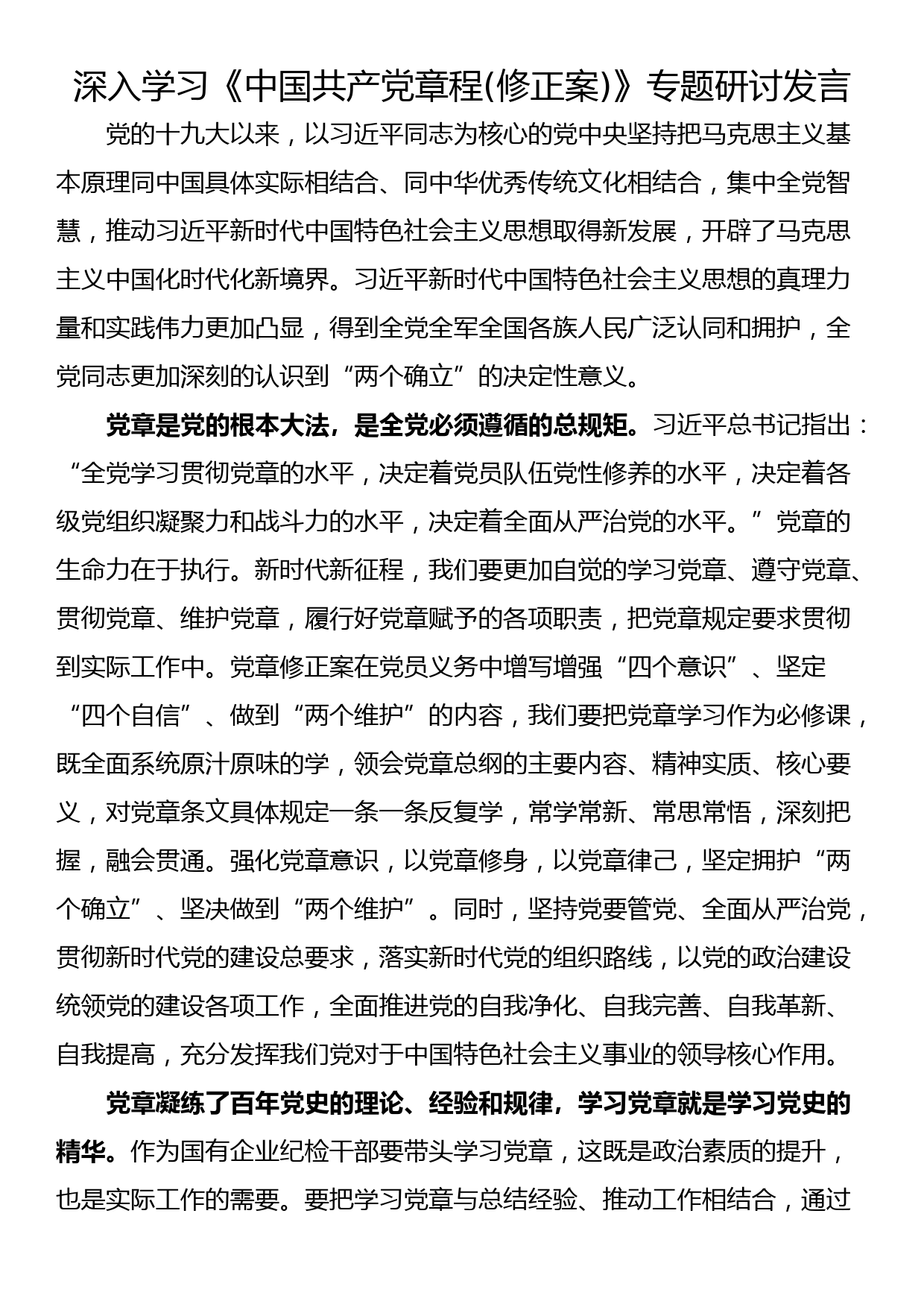 深入学习《中国共产党章程(修正案)》专题研讨发言_第1页