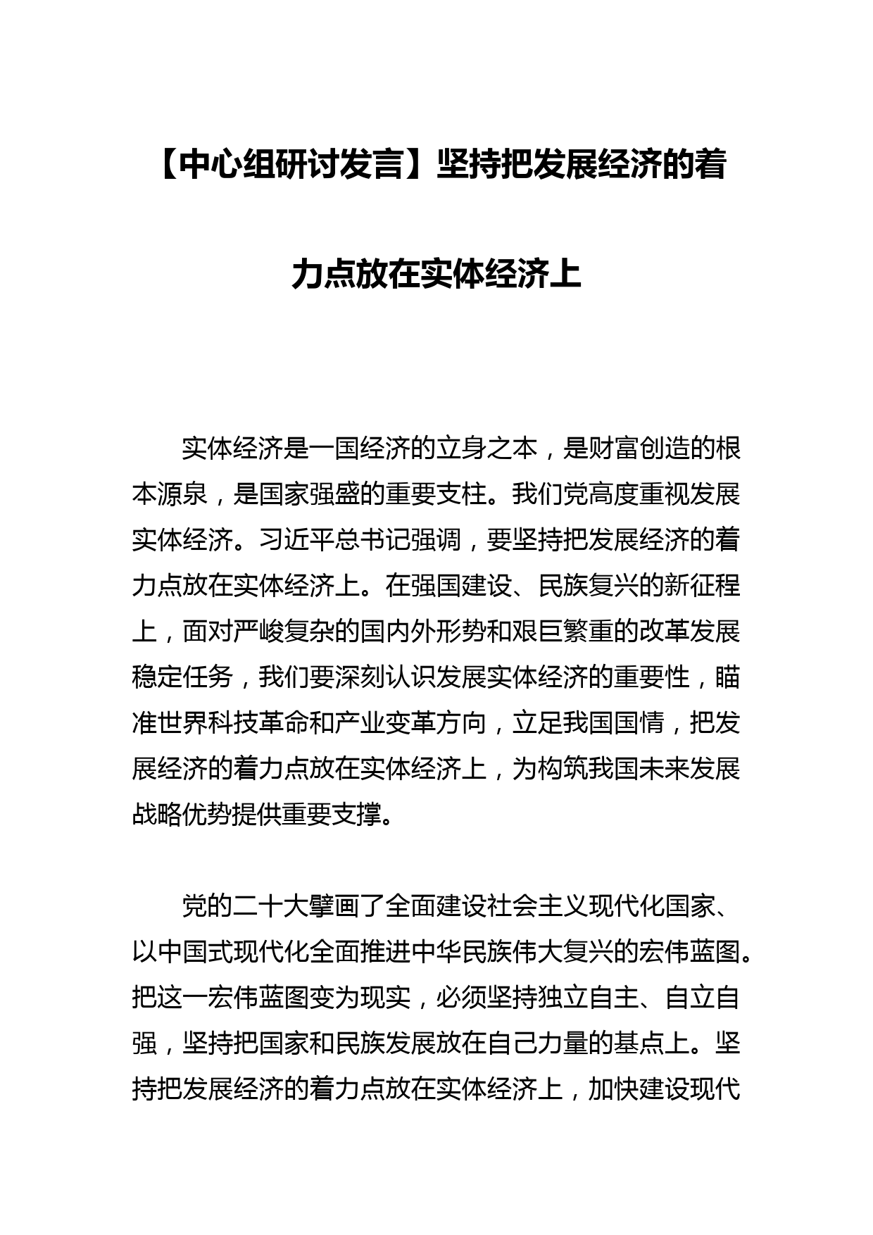 【中心组研讨发言】坚持把发展经济的着力点放在实体经济上_第1页