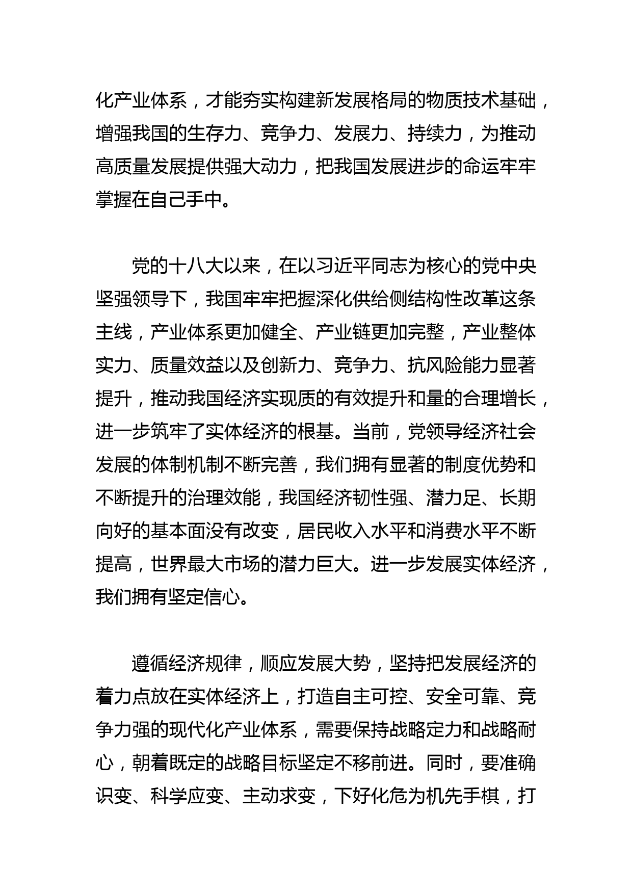 【中心组研讨发言】坚持把发展经济的着力点放在实体经济上_第2页