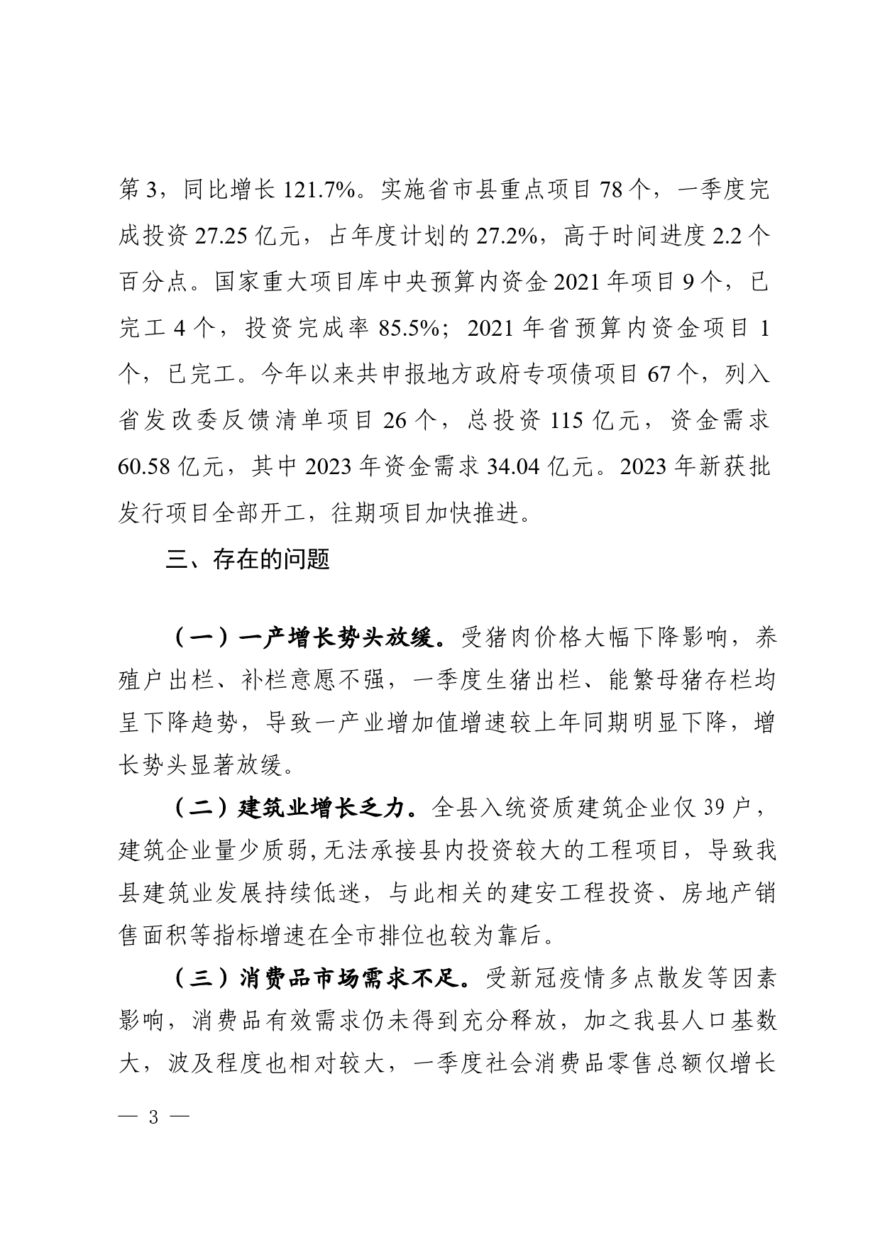 一季度经济运行及稳增长工作汇报_第3页