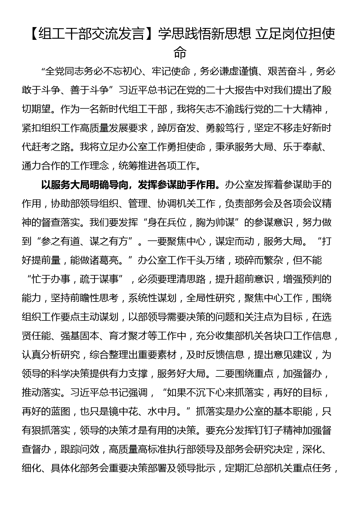 【组工干部交流发言】学思践悟新思想 立足岗位担使命_第1页