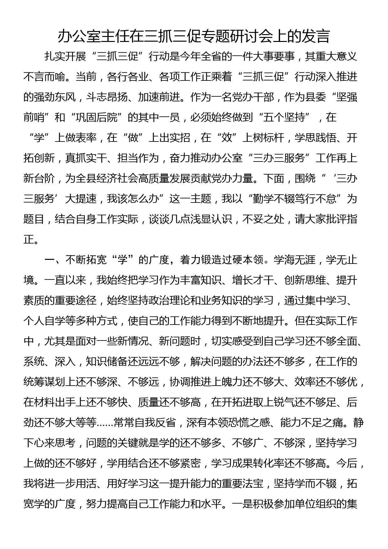 办公室主任在三抓三促专题研讨会上的发言_第1页