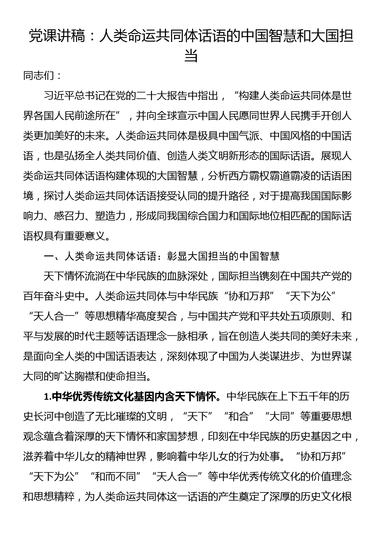 党课讲稿：人类命运共同体话语的中国智慧和大国担当_第1页