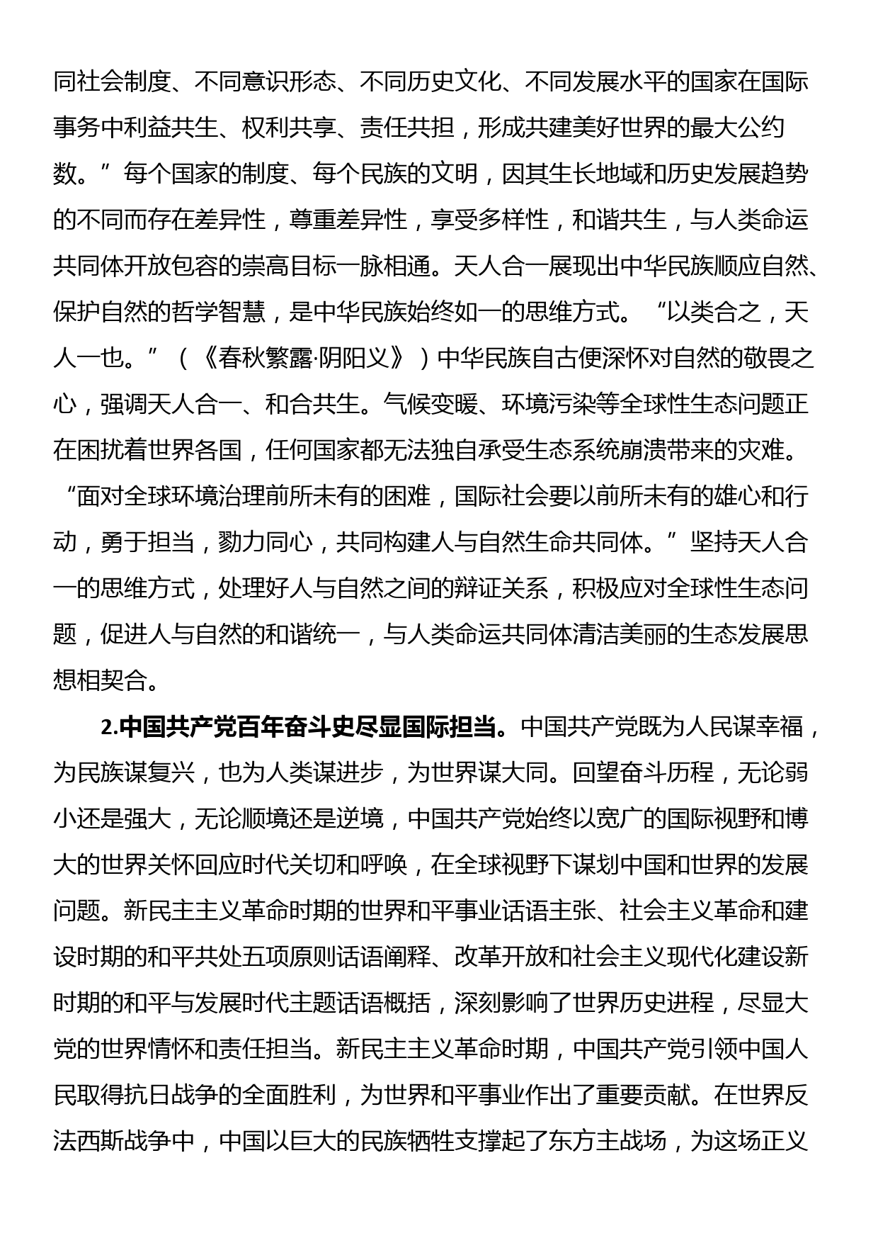 党课讲稿：人类命运共同体话语的中国智慧和大国担当_第3页