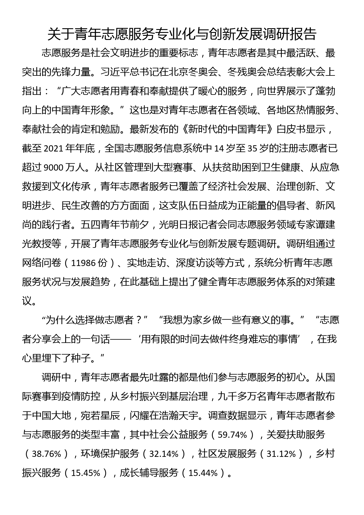 关于青年志愿服务专业化与创新发展调研报告_第1页