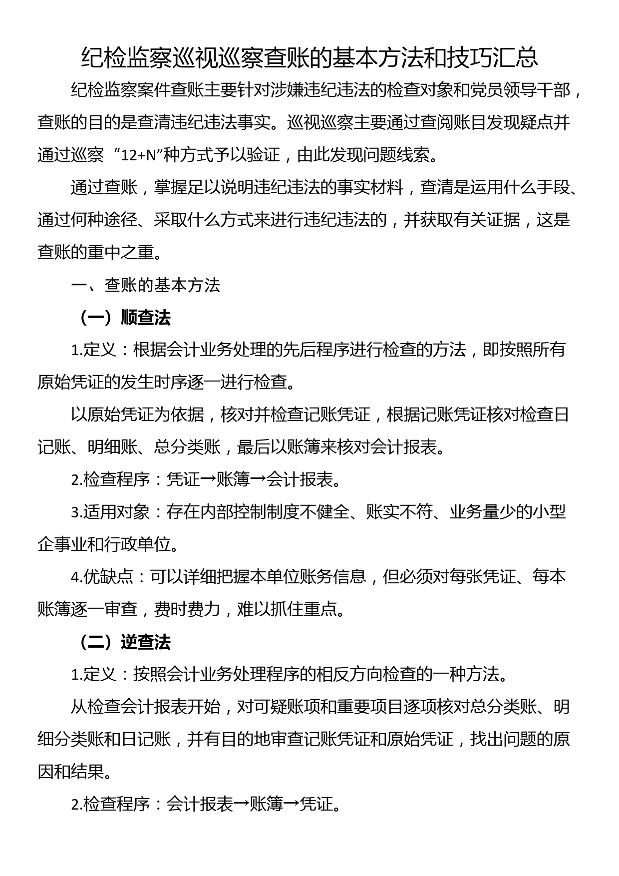 纪检监察巡视巡察查账的基本方法和技巧汇总_第1页