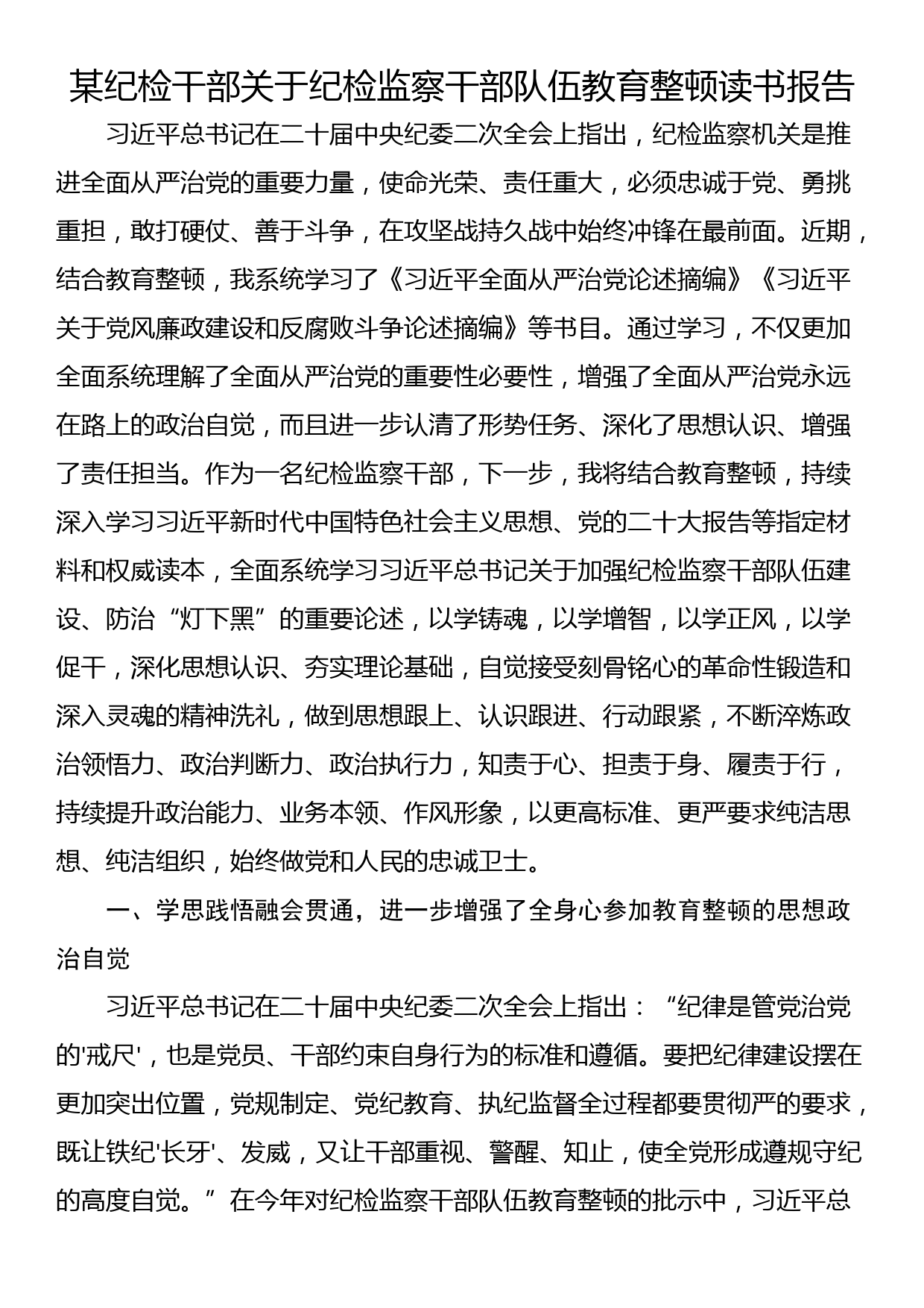 某纪检干部关于纪检监察干部队伍教育整顿读书报告_第1页