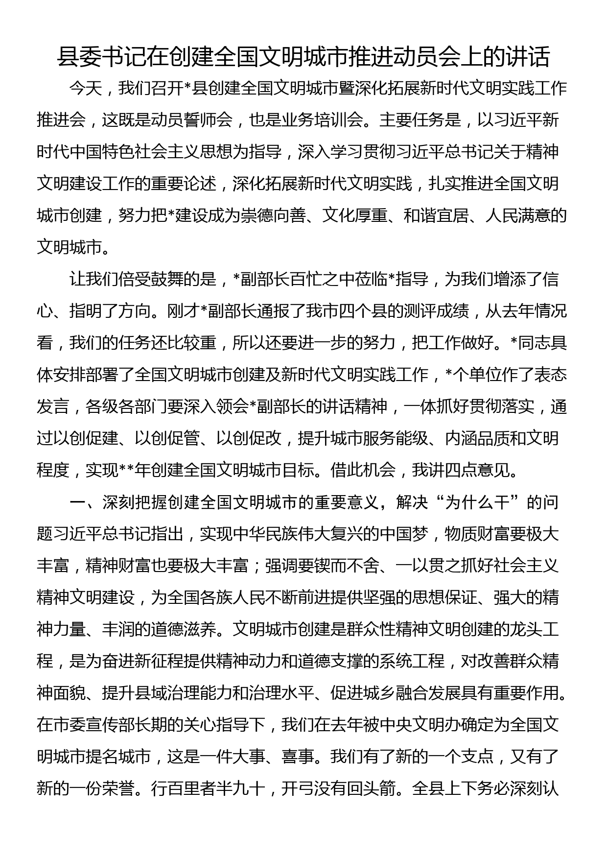 县委书记在创建全国文明城市推进动员会上的讲话_第1页