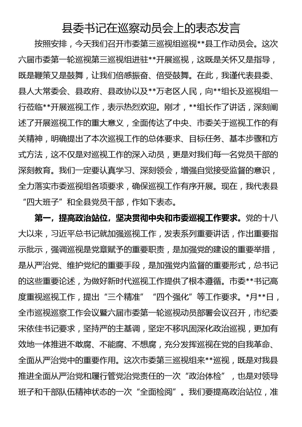 县委书记在巡察动员会上的表态发言_第1页