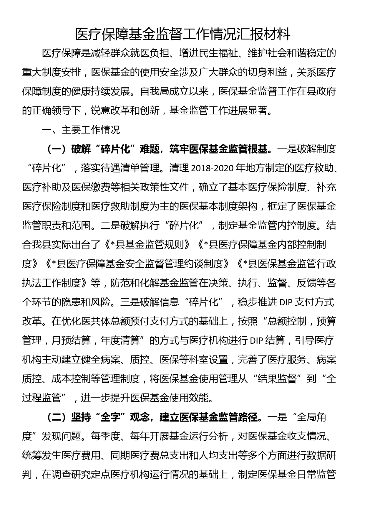 医疗保障基金监督工作情况汇报材料_第1页