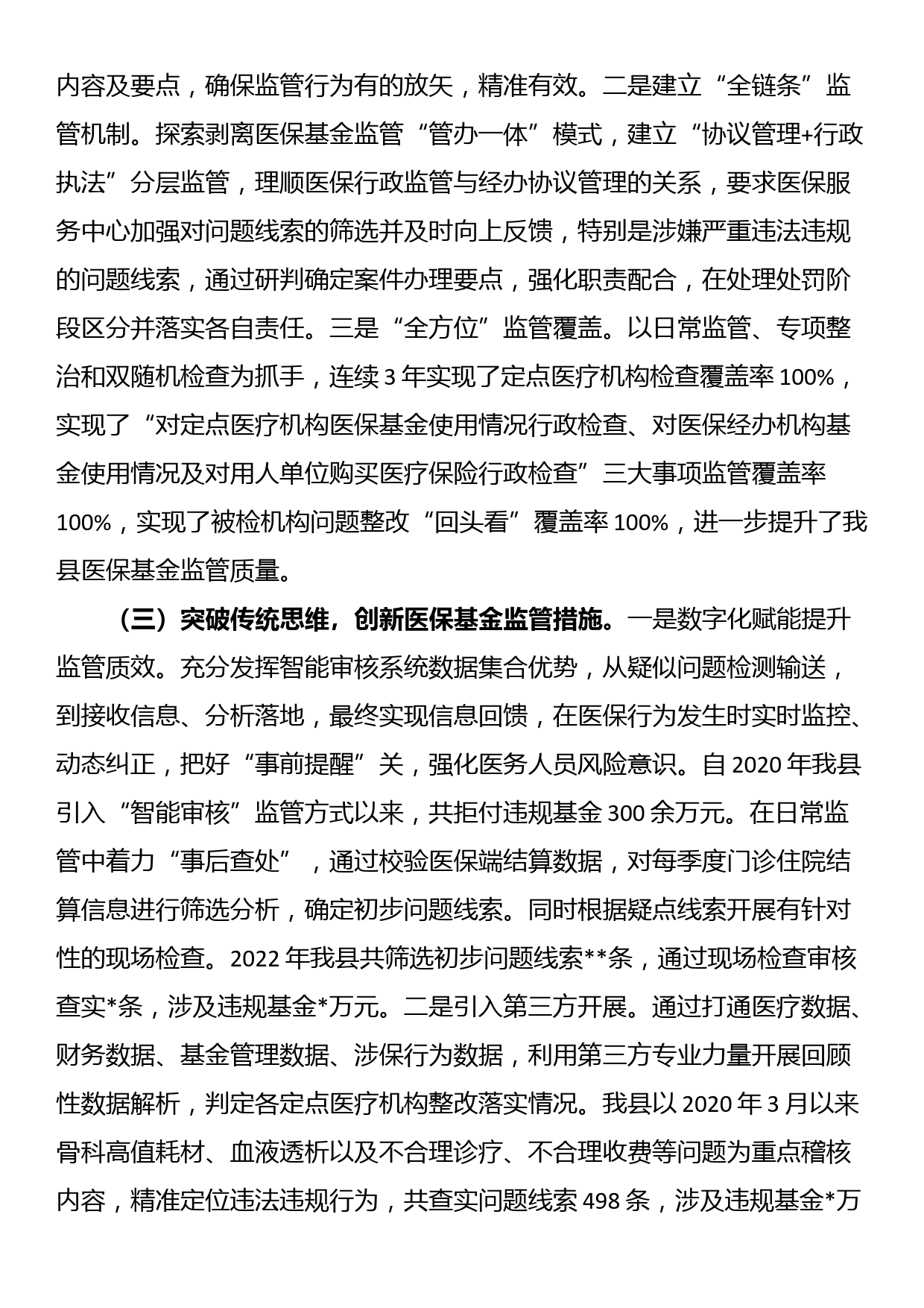 医疗保障基金监督工作情况汇报材料_第2页