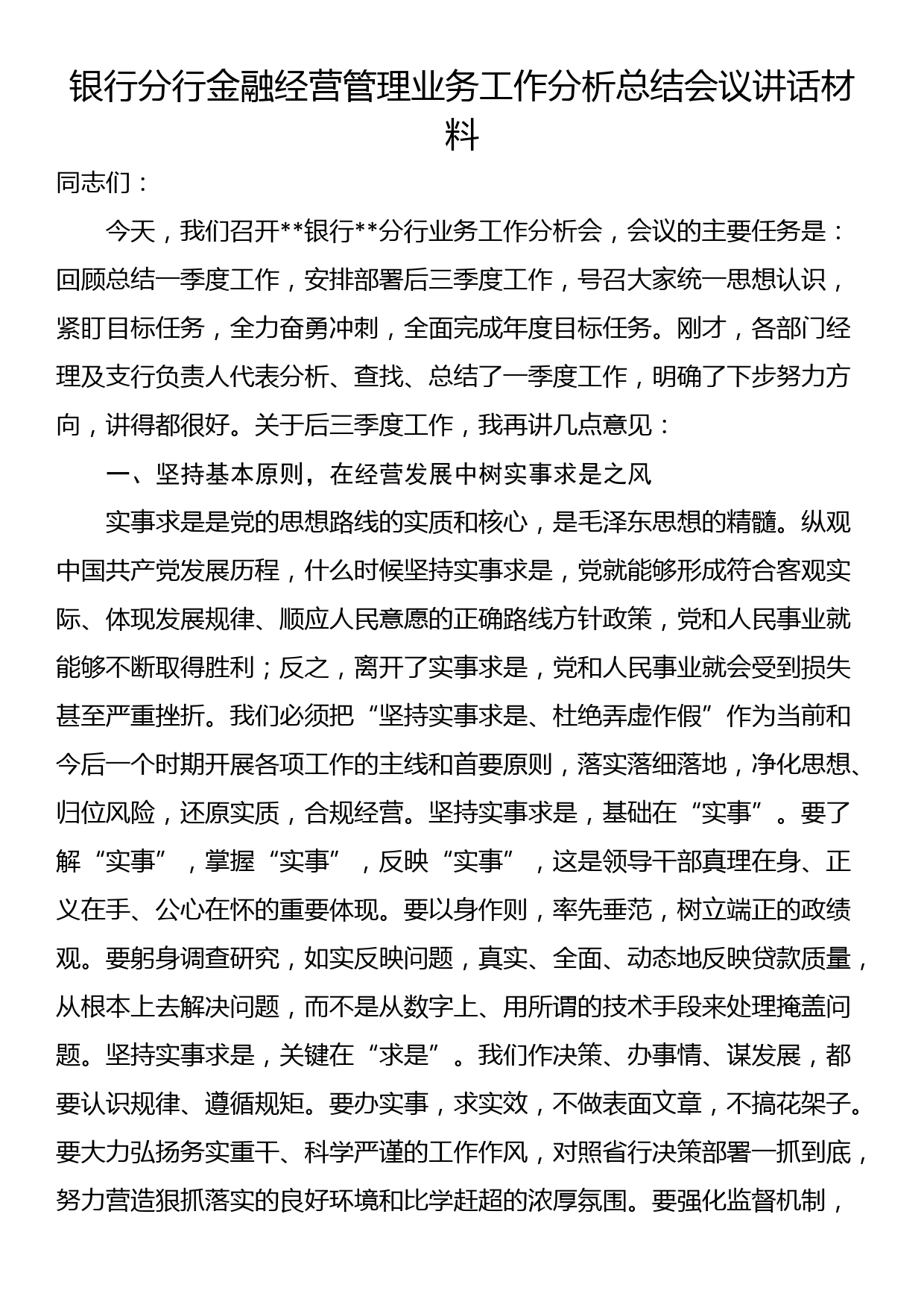 银行分行金融经营管理业务工作分析总结会议讲话材料_第1页