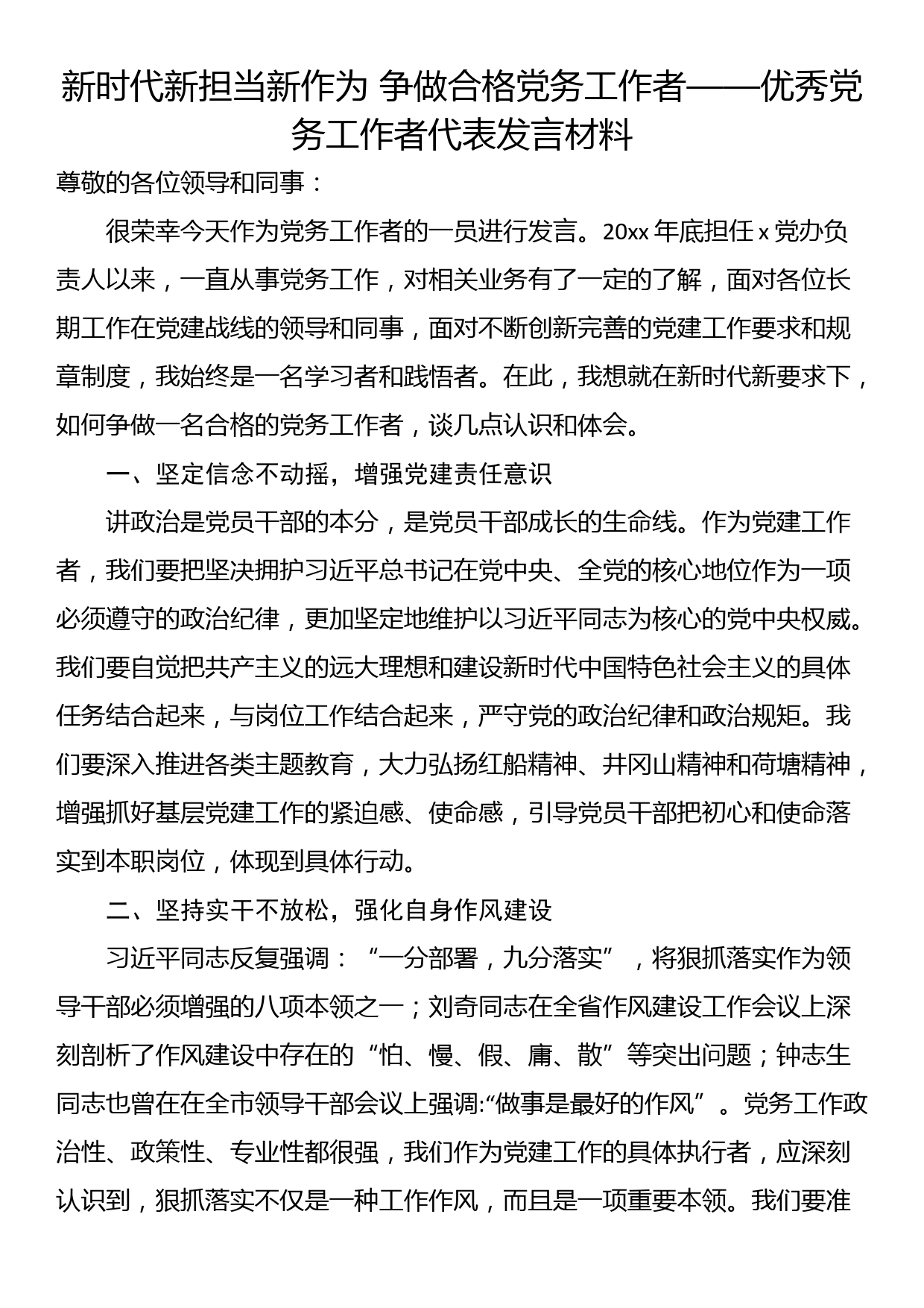 优秀党务工作者代表发言材料（2篇七一表彰）_第1页