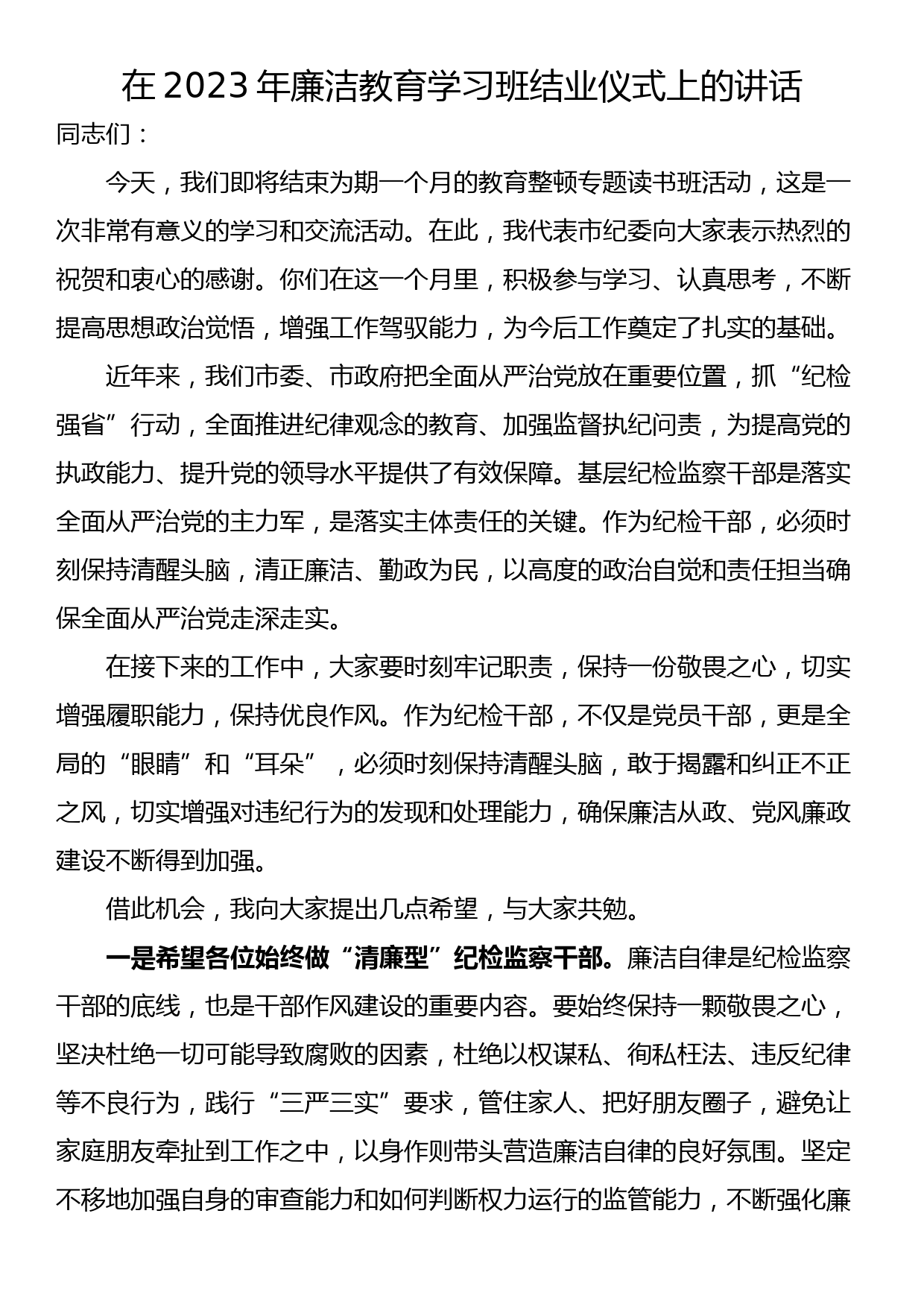 在2023年廉洁教育学习班结业仪式上的讲话_第1页