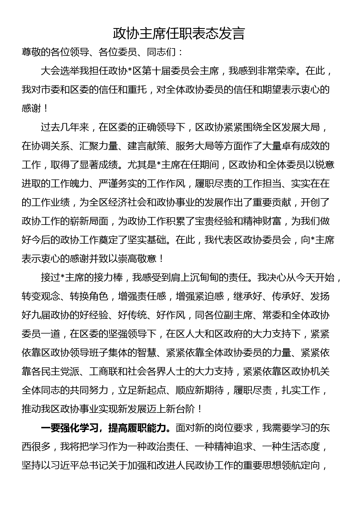 政协主席任职表态发言_第1页