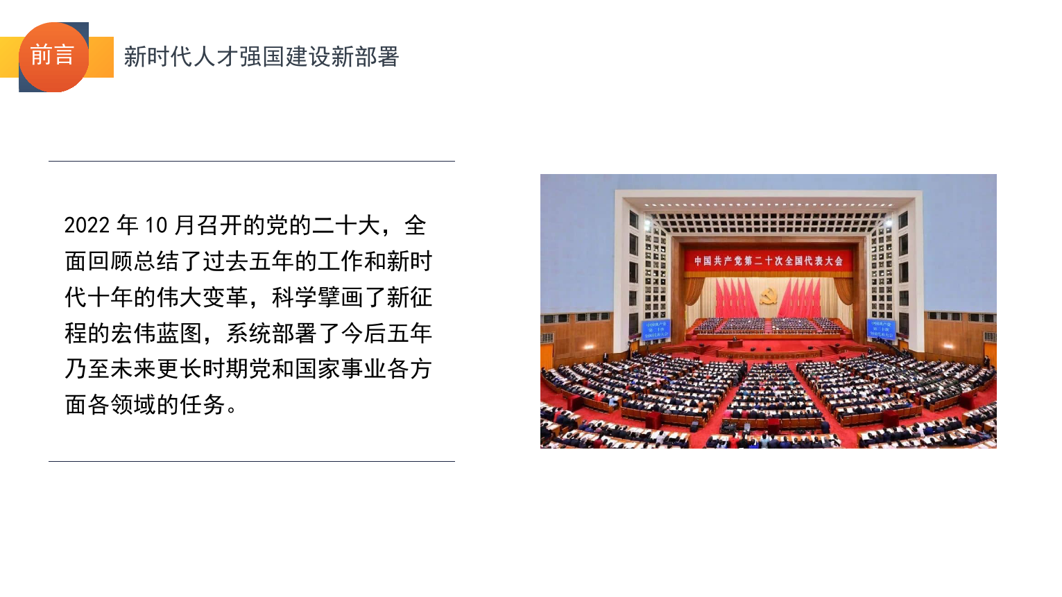 党课：关于新时代人才强国建设新部署的思考（PPT）.pptx_第2页