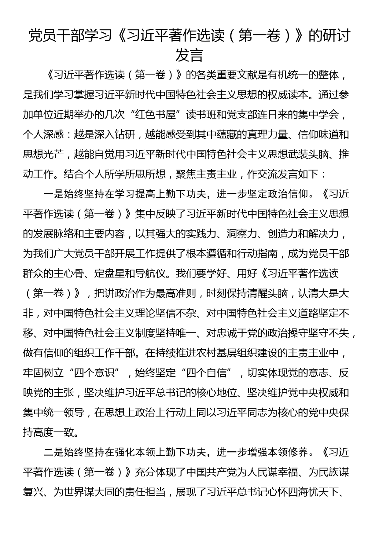 党员干部学习《习近平著作选读（第一卷）》的研讨发言_第1页